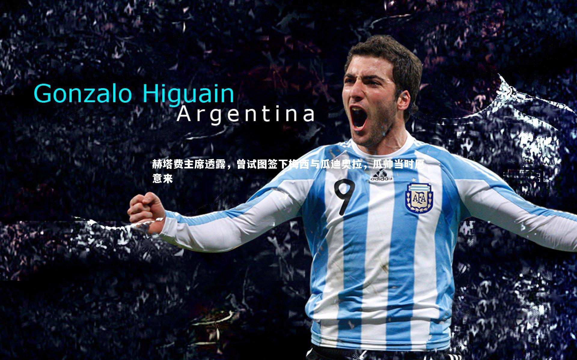 赫塔费主席透露，曾试图签下梅西与瓜迪奥拉，瓜帅当时愿意来