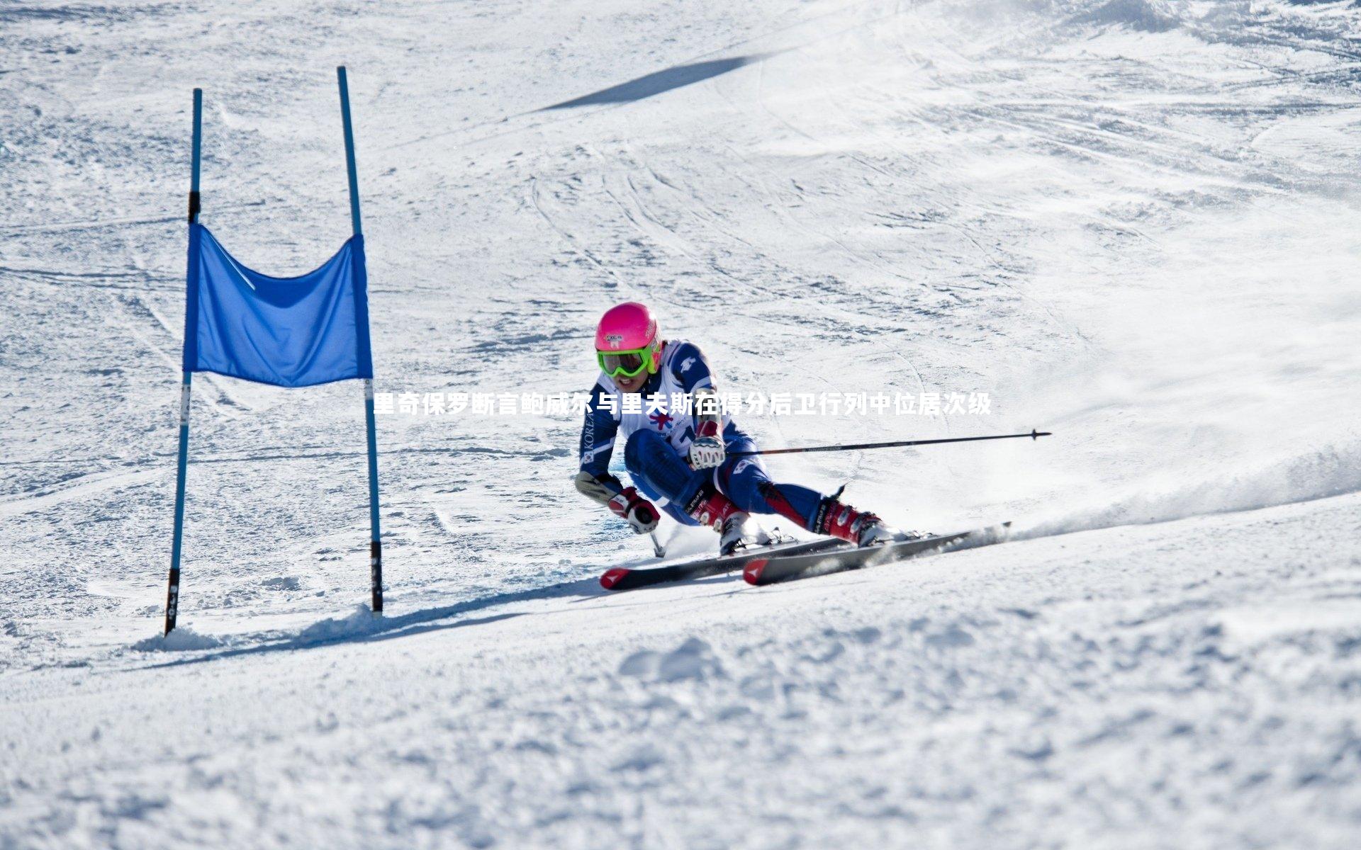 里奇保罗断言鲍威尔与里夫斯在得分后卫行列中位居次级