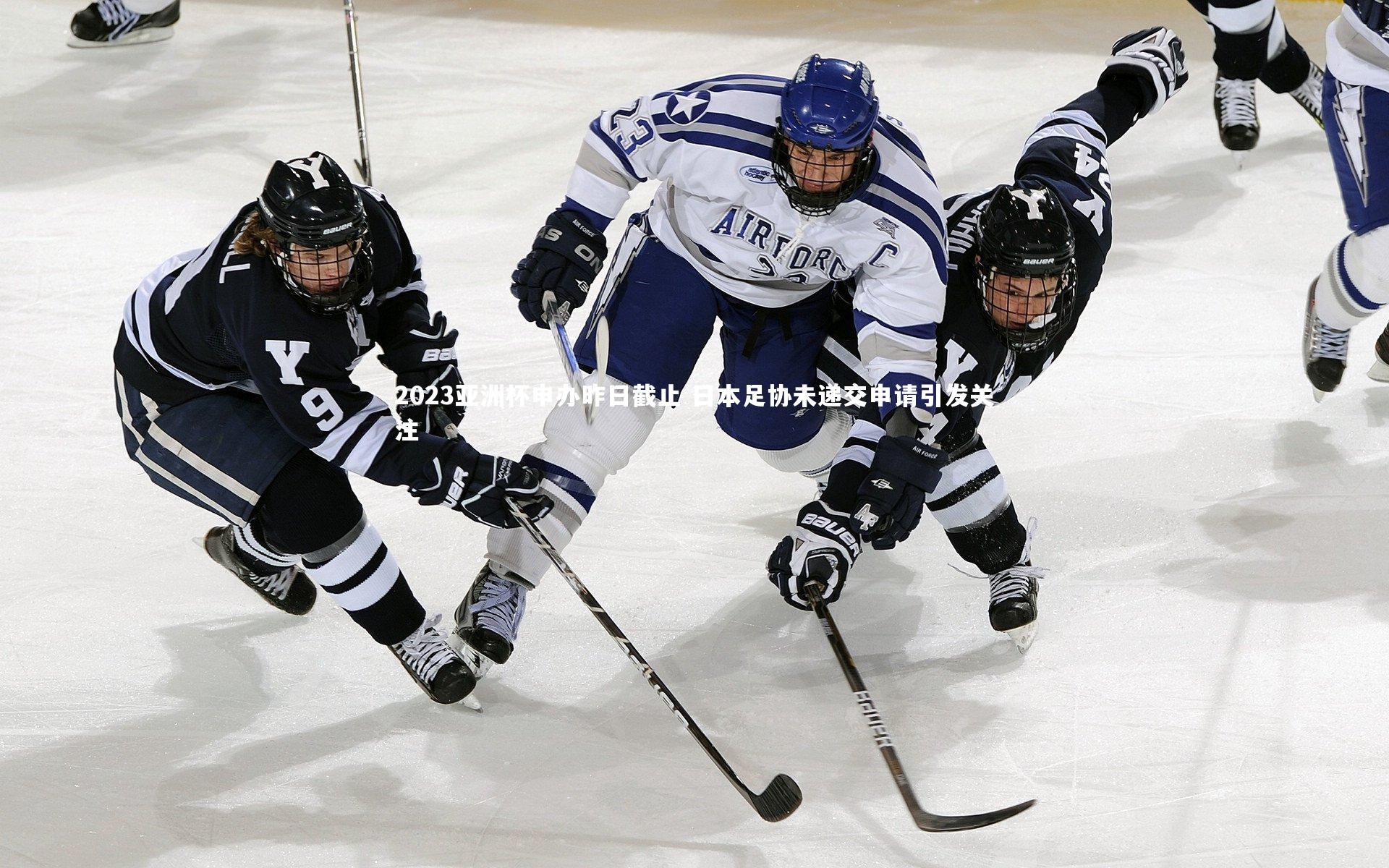 2023亚洲杯申办昨日截止 日本足协未递交申请引发关注