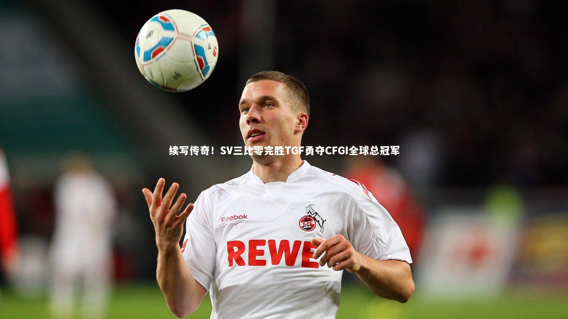 续写传奇！SV三比零完胜TGF勇夺CFGI全球总冠军