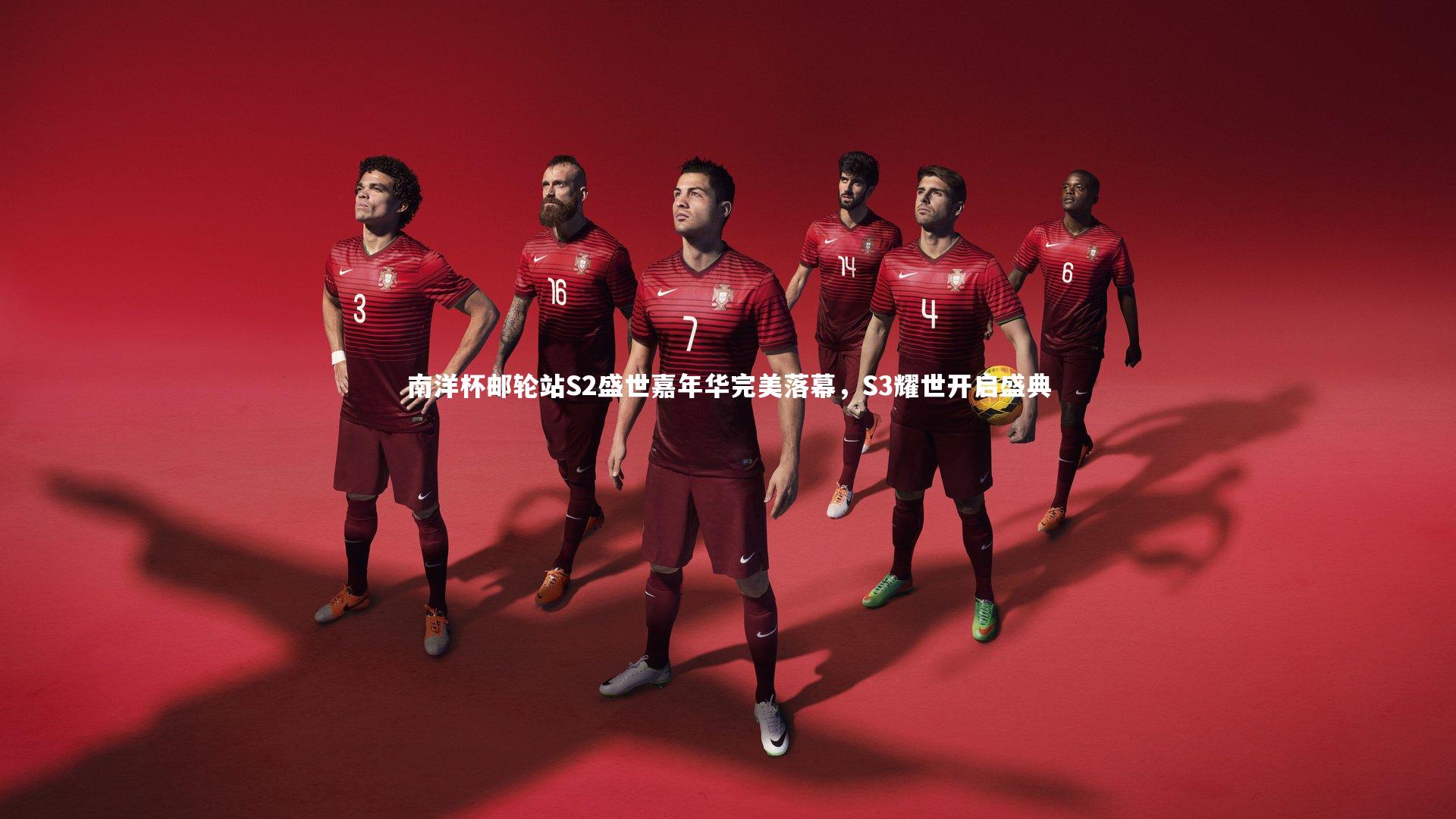 南洋杯邮轮站S2盛世嘉年华完美落幕，S3耀世开启盛典