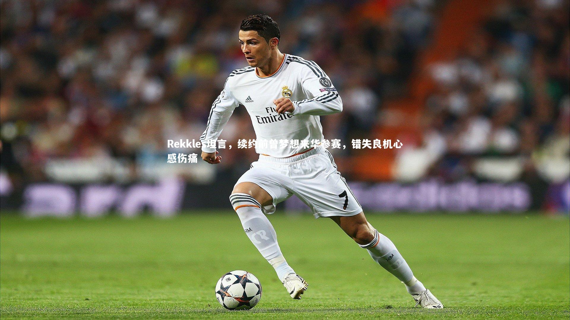 Rekkles坦言,续约前曾梦想来华参赛,错失良机心感伤痛