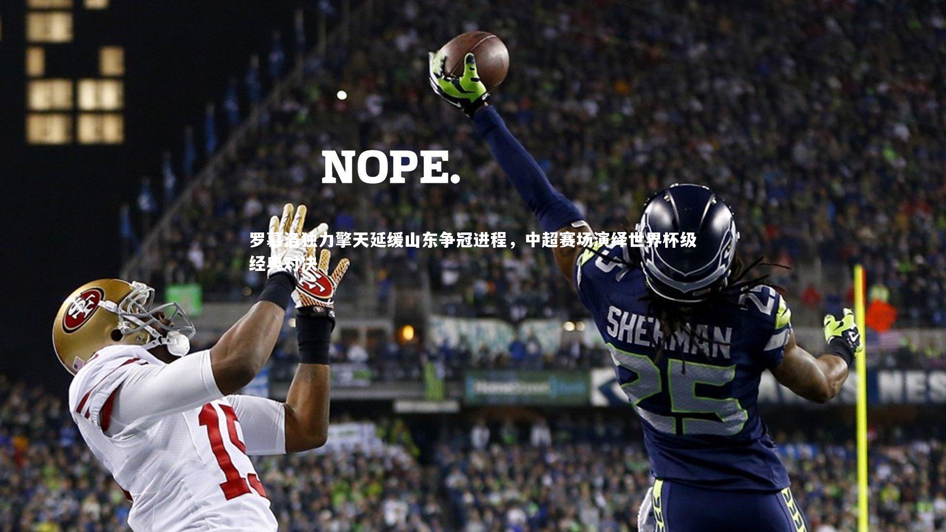 罗慕洛独力擎天延缓山东争冠进程，中超赛场演绎世界杯级经典对决