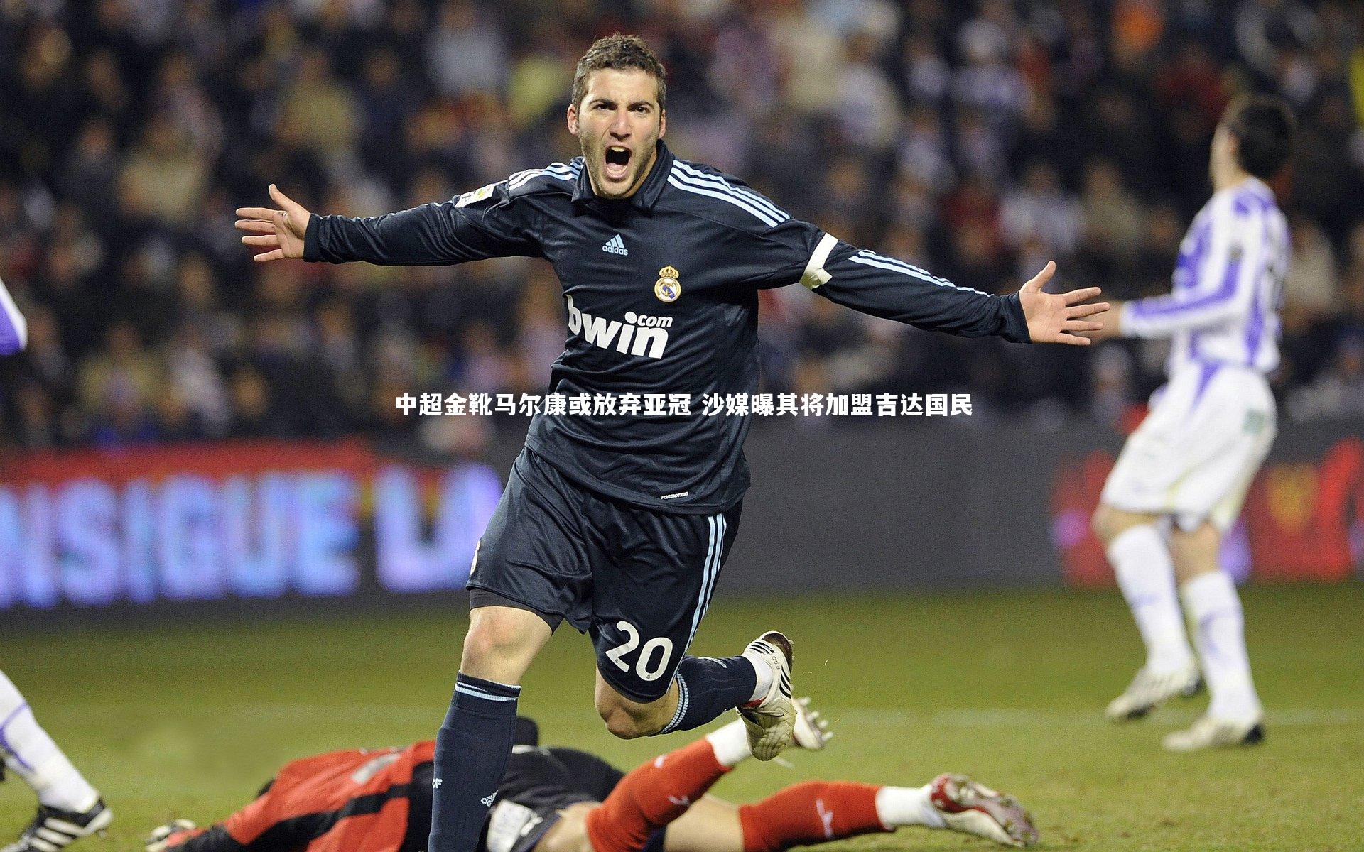 中超金靴马尔康或放弃亚冠 沙媒曝其将加盟吉达国民