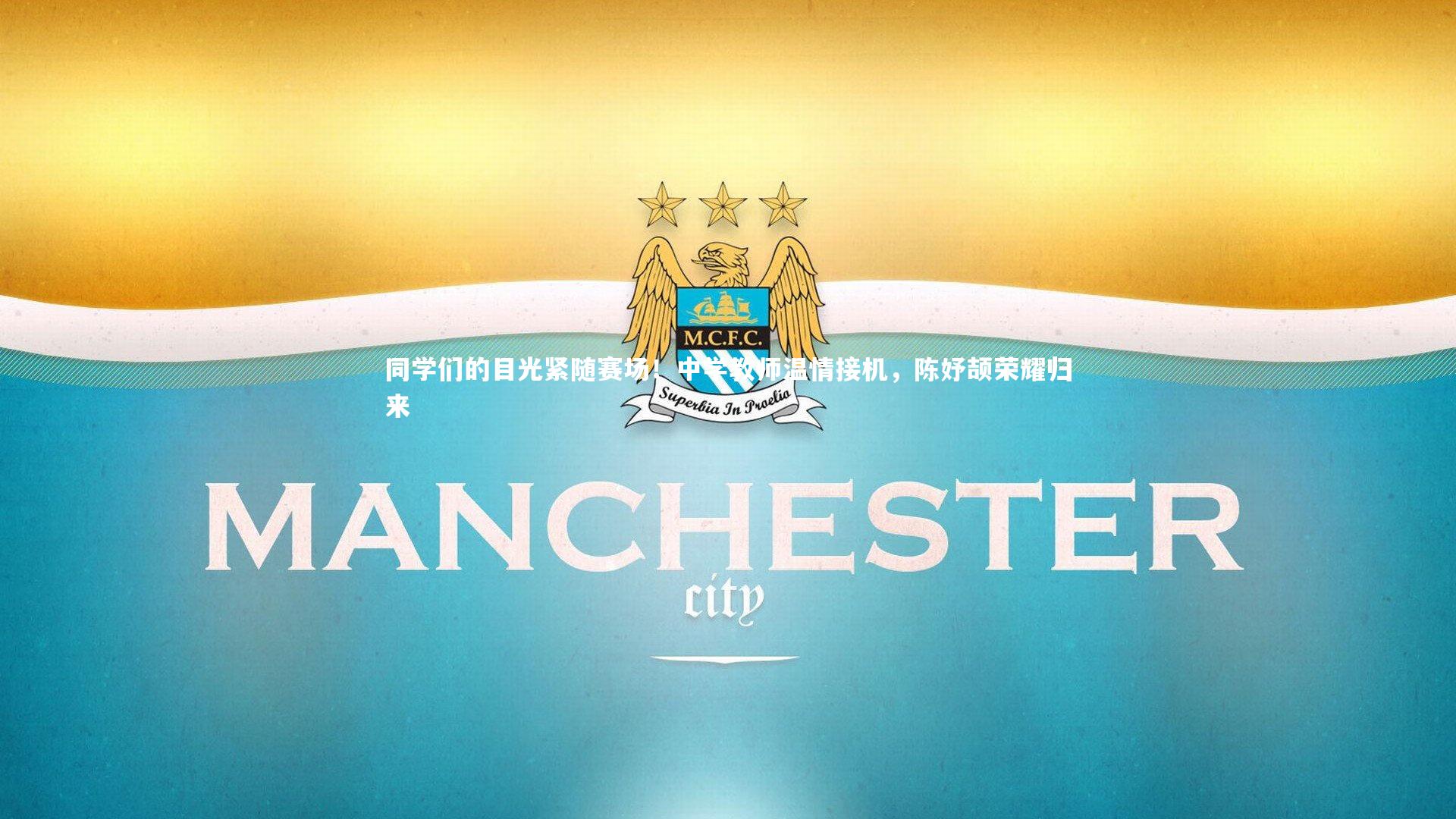 同学们的目光紧随赛场！中学教师温情接机，陈妤颉荣耀归来