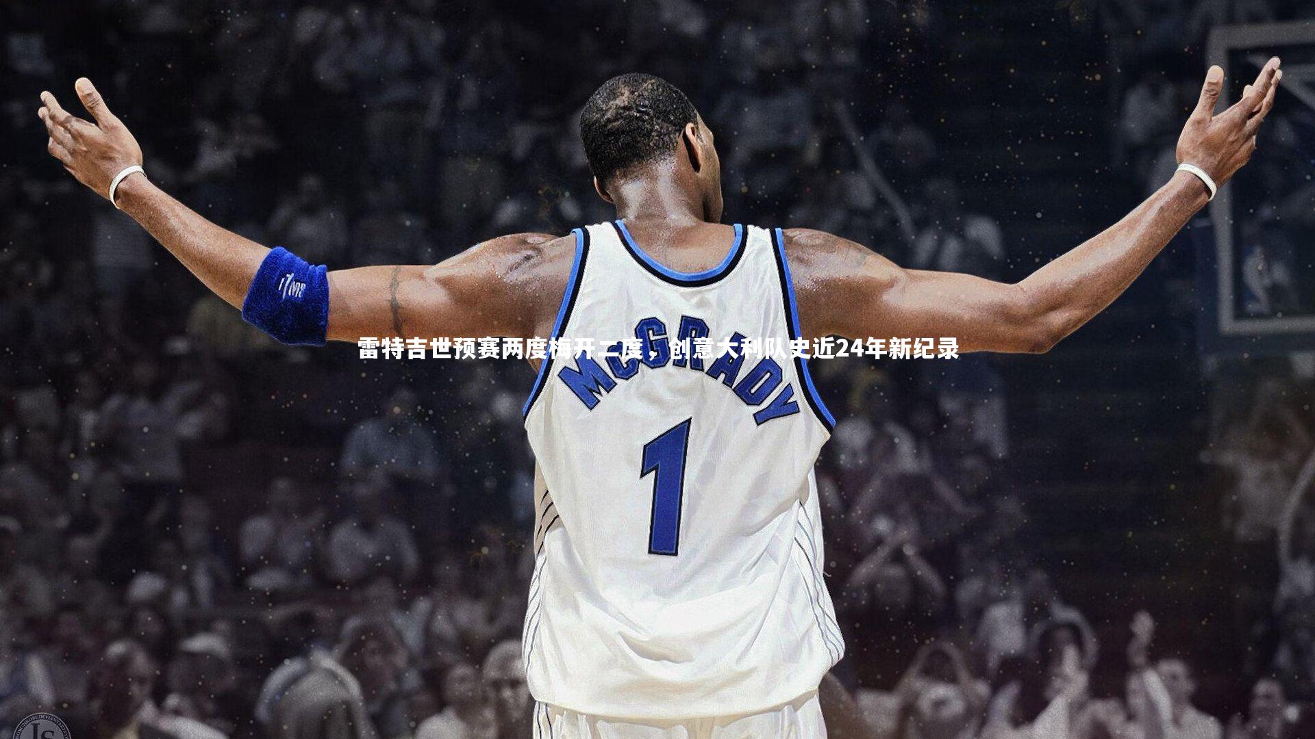 雷特吉世预赛两度梅开二度，创意大利队史近24年新纪录