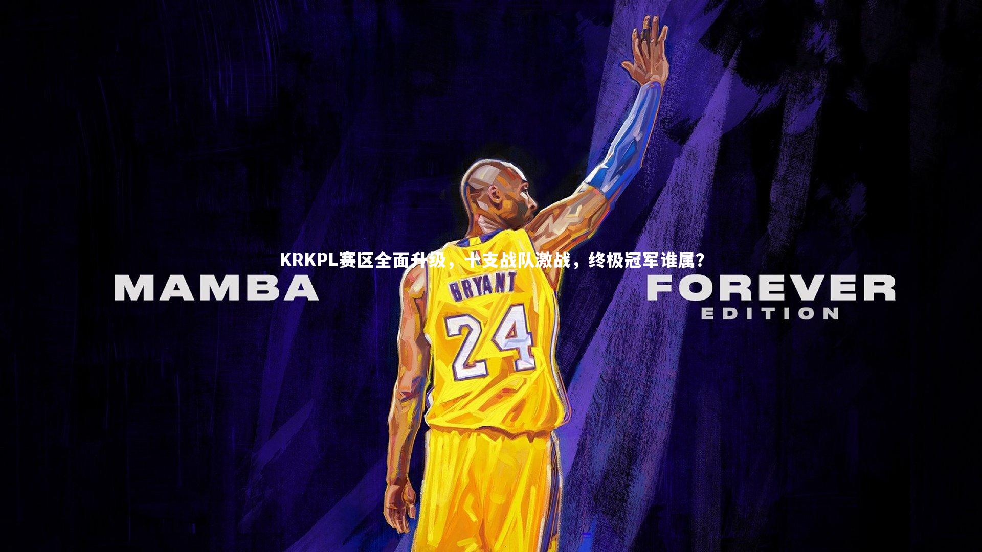 KRKPL赛区全面升级,十支战队激战,终极冠军谁属?