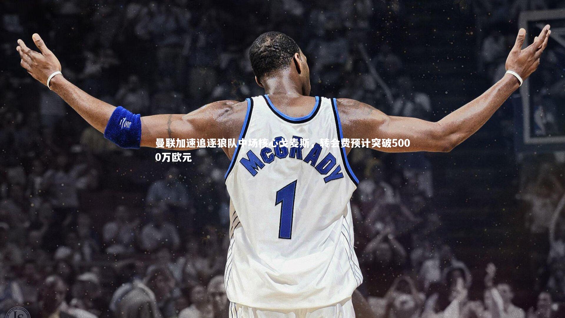 曼联加速追逐狼队中场核心戈麦斯,转会费预计突破5000万欧元