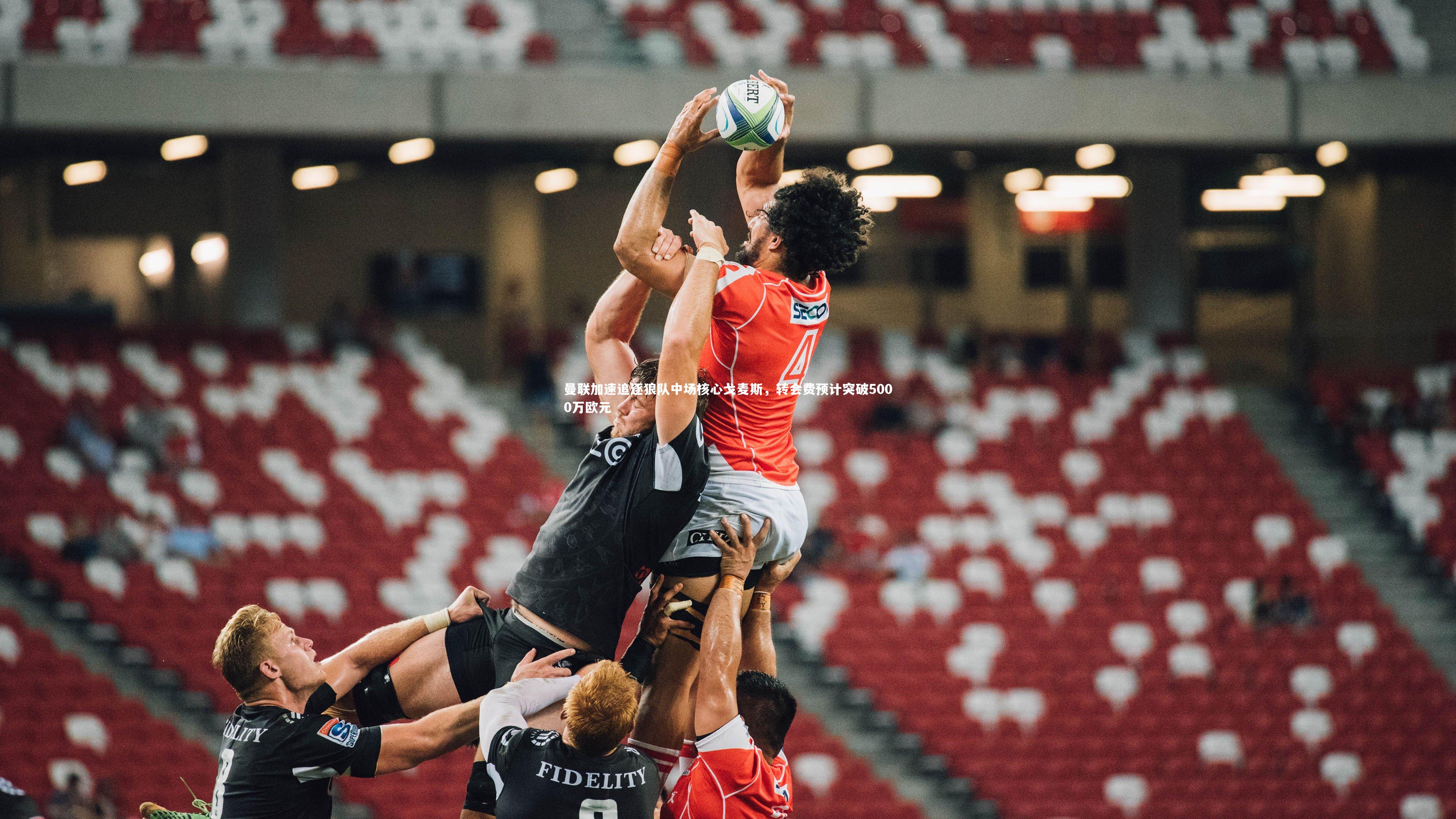 曼联加速追逐狼队中场核心戈麦斯,转会费预计突破5000万欧元