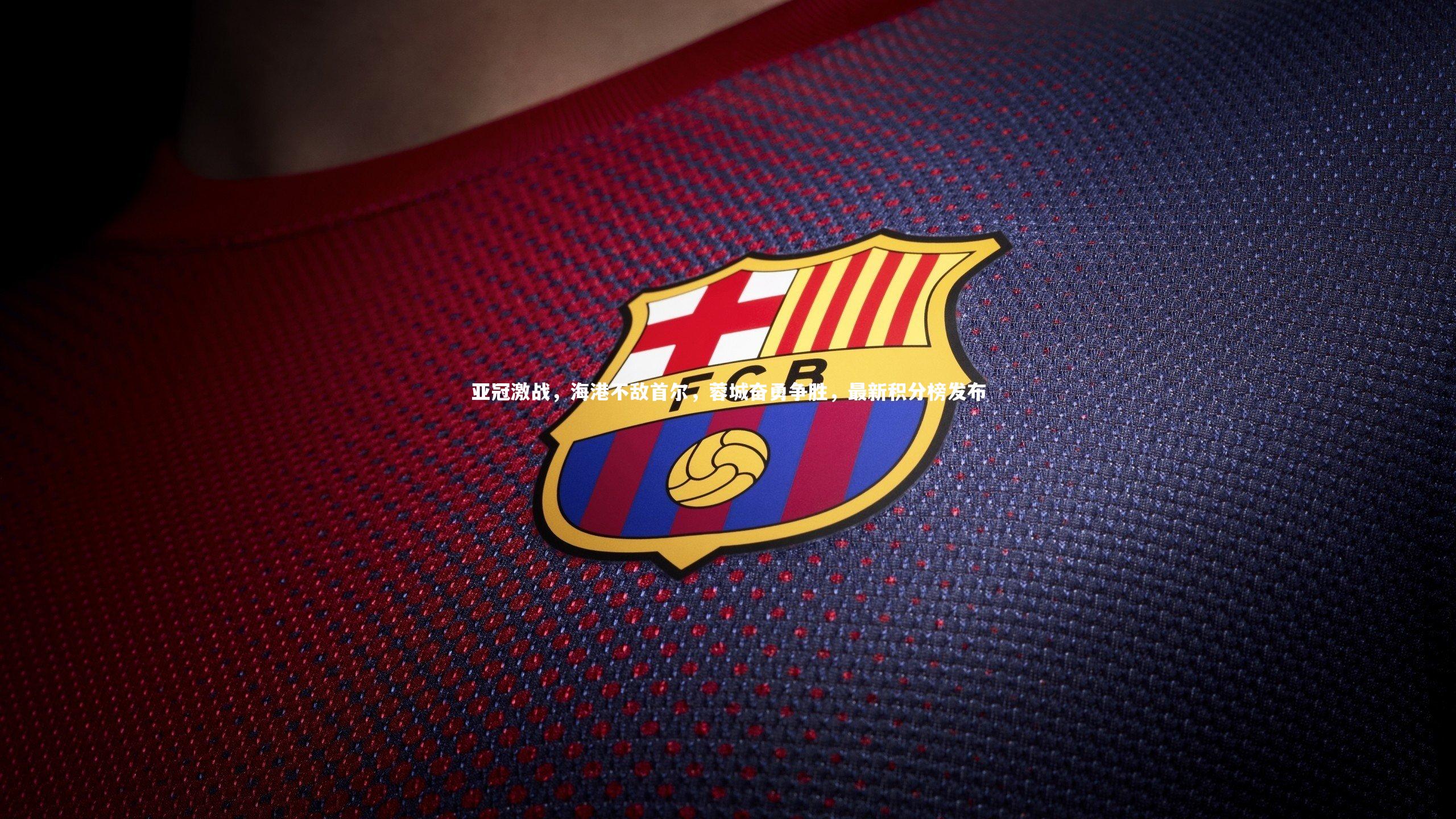 亚冠激战，海港不敌首尔，蓉城奋勇争胜，最新积分榜发布