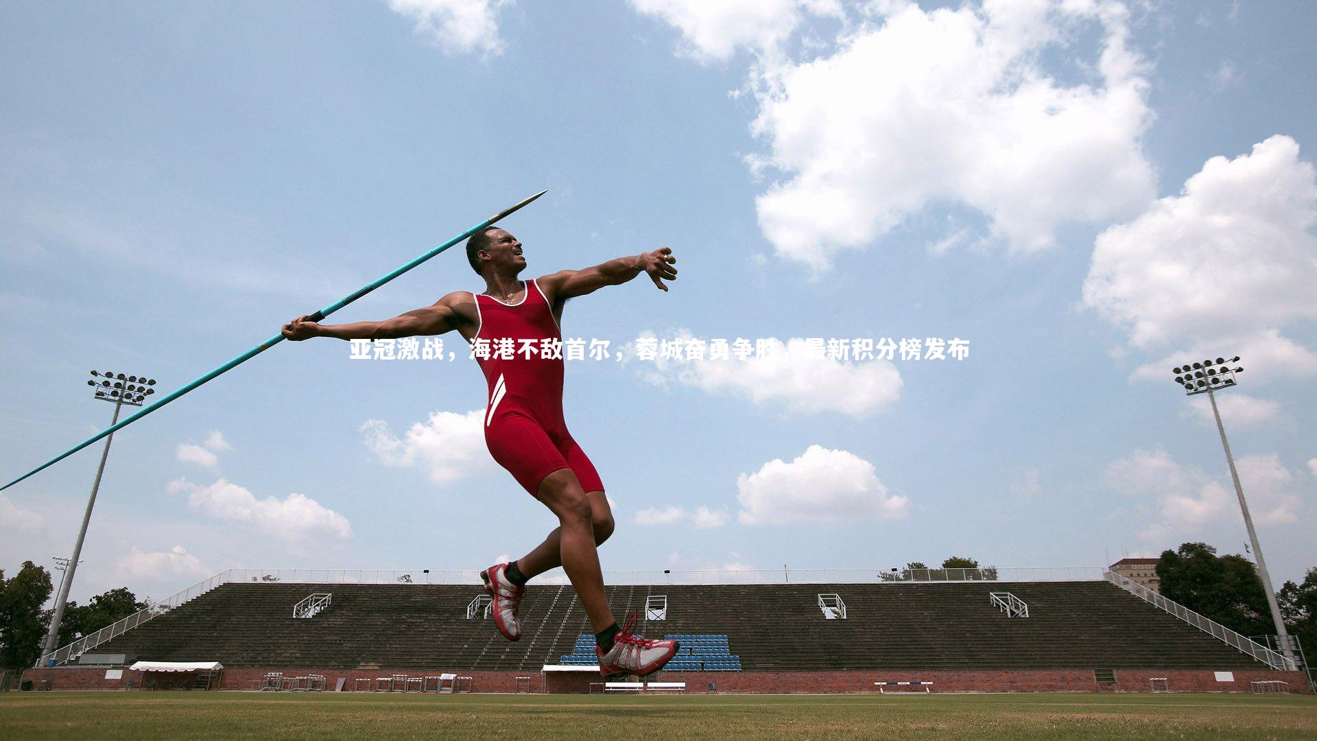 亚冠激战，海港不敌首尔，蓉城奋勇争胜，最新积分榜发布