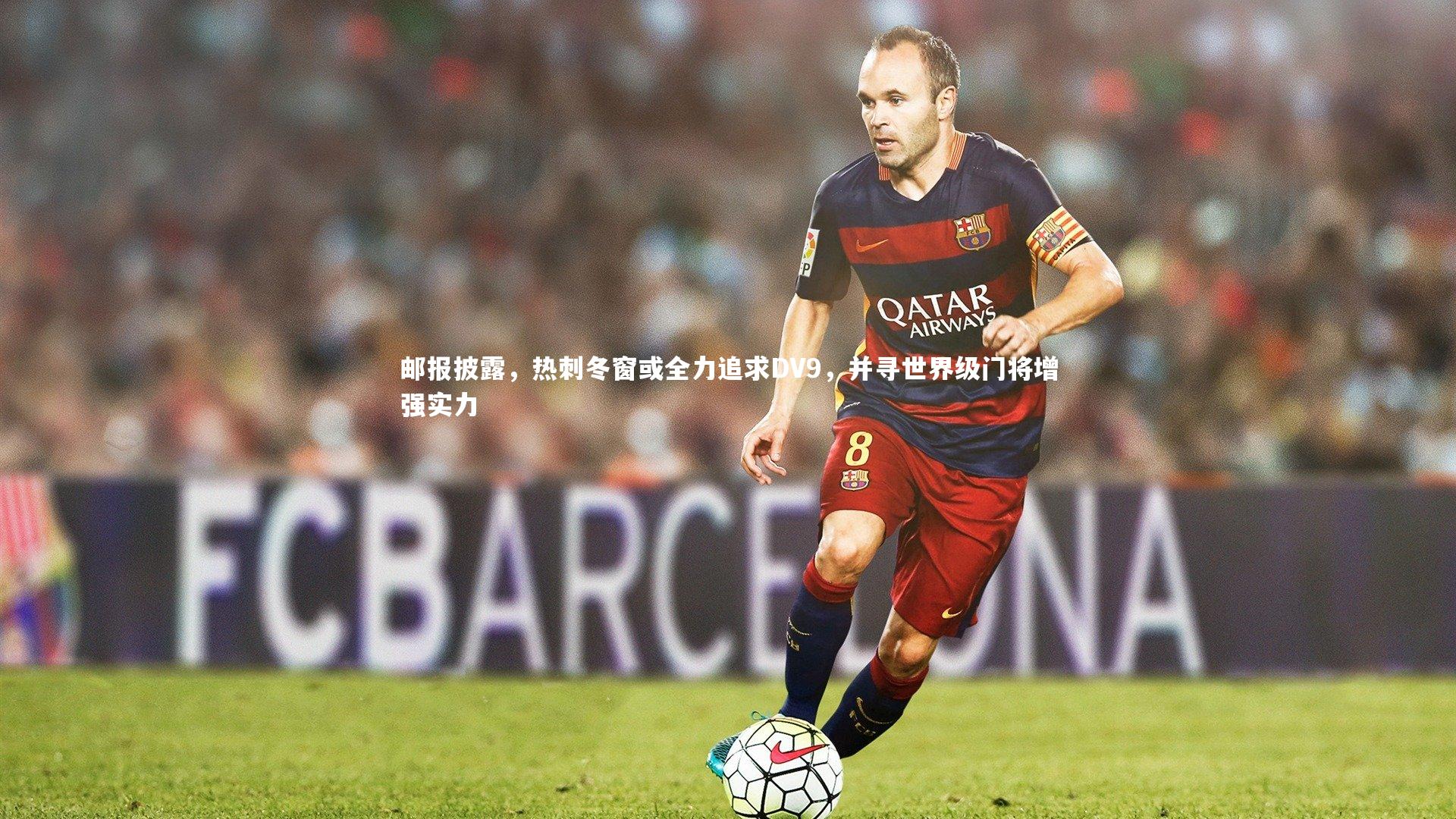 邮报披露，热刺冬窗或全力追求DV9，并寻世界级门将增强实力
