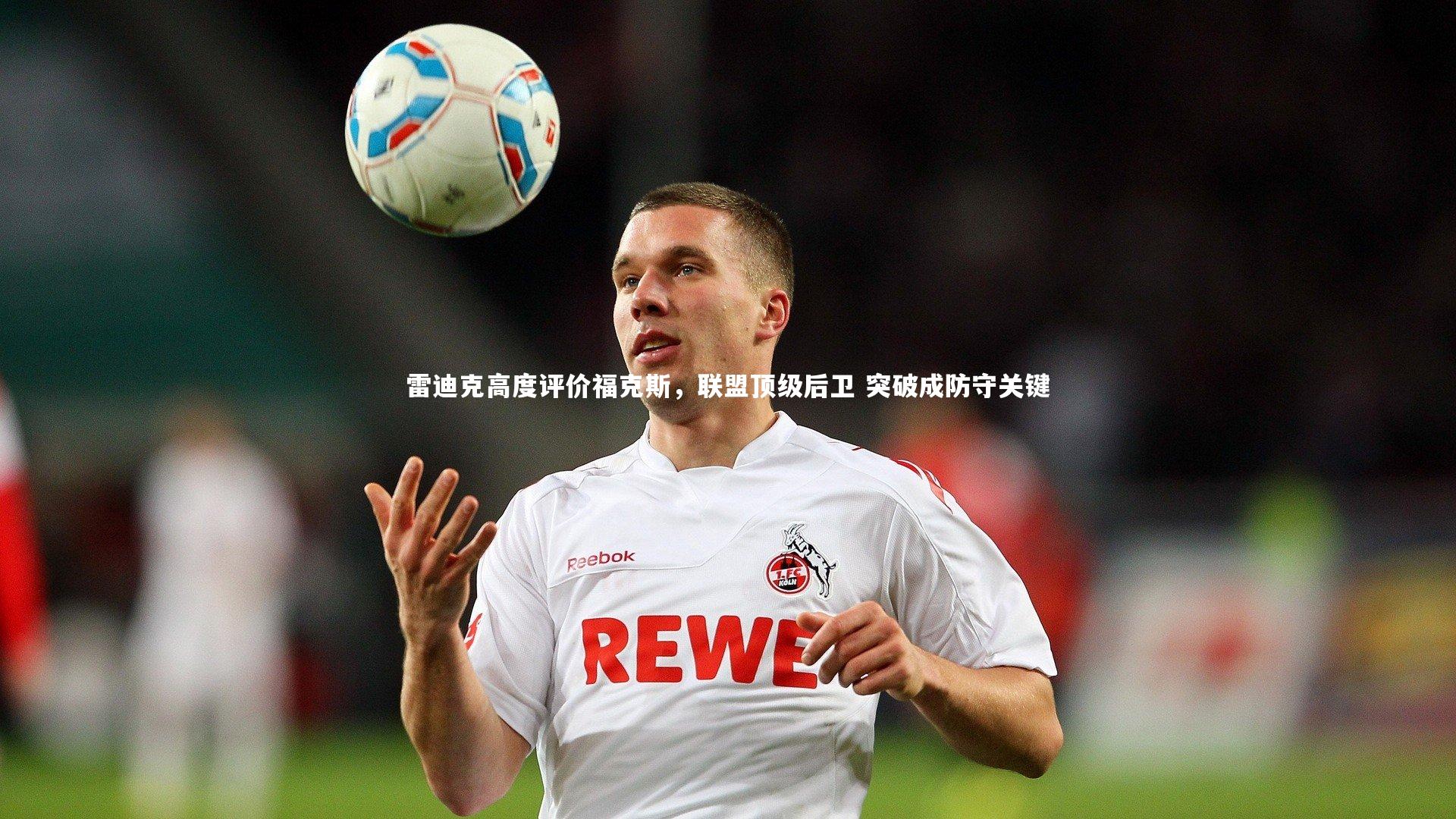 雷迪克高度评价福克斯，联盟顶级后卫 突破成防守关键