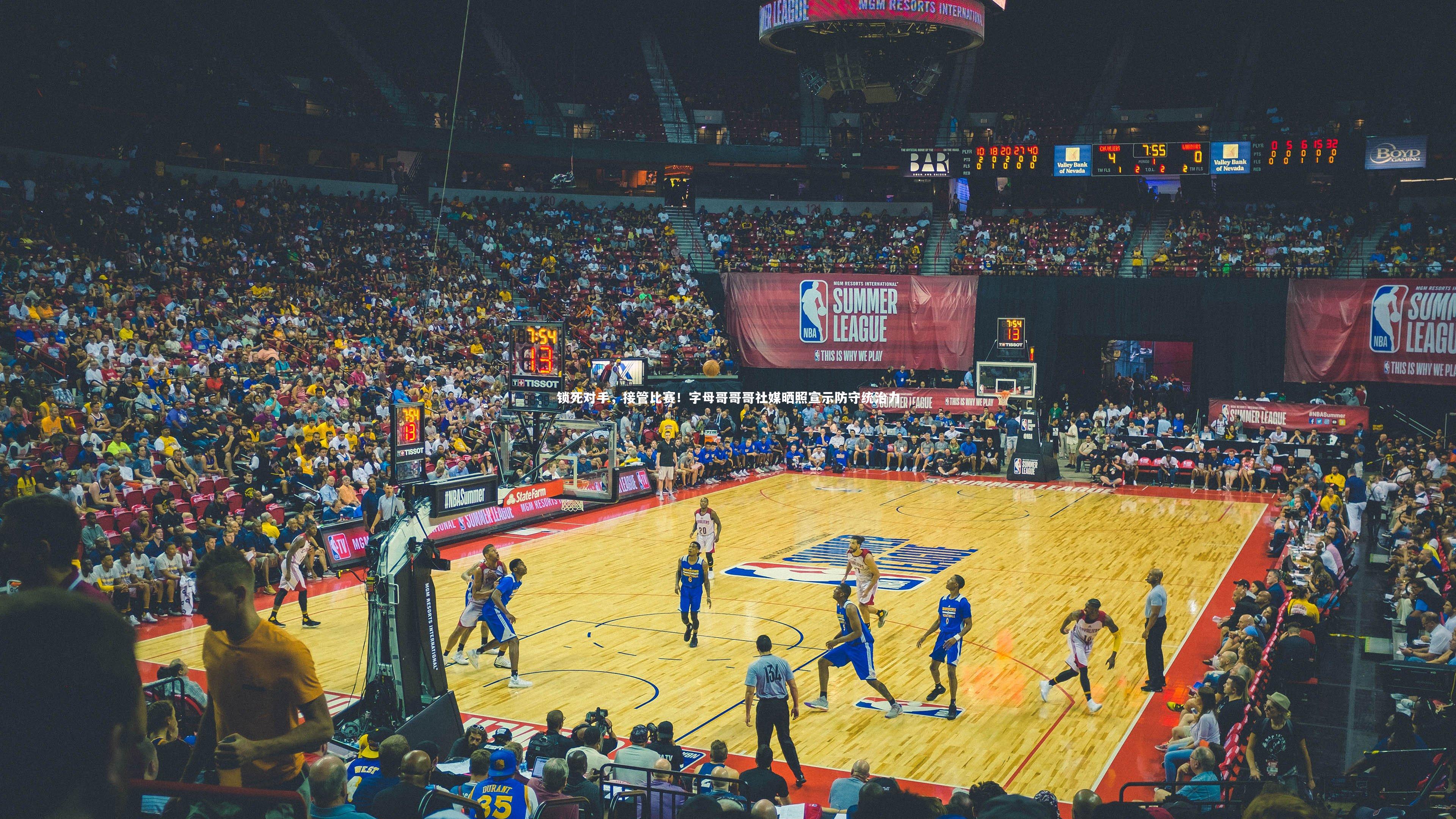 锁死对手，接管比赛！字母哥哥哥社媒晒照宣示防守统治力