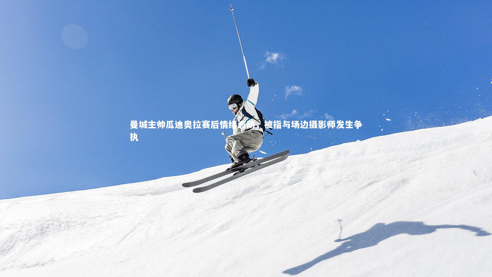 曼城主帅瓜迪奥拉赛后情绪波动，被指与场边摄影师发生争执