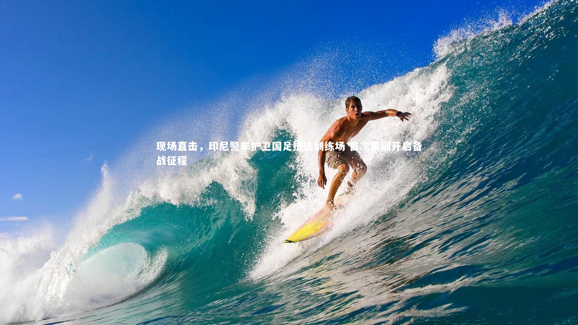 现场直击,印尼警车护卫国足抵达训练场 首次集训开启备战征程