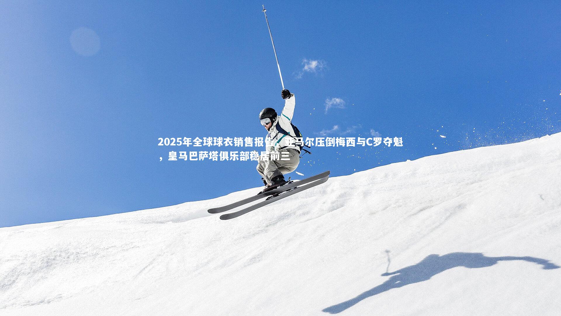 2025年全球球衣销售报告，亚马尔压倒梅西与C罗夺魁，皇马巴萨塔俱乐部稳居前三