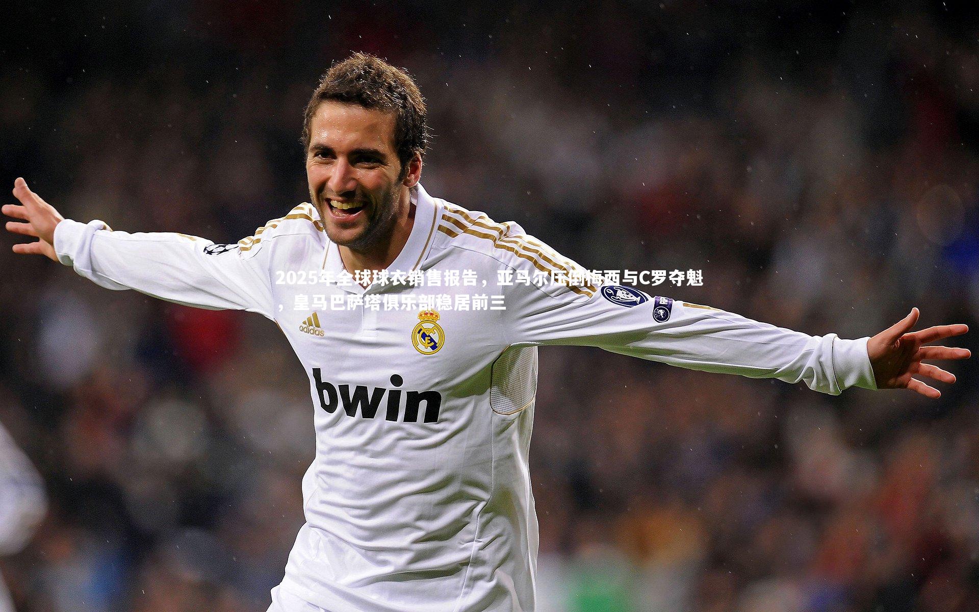 2025年全球球衣销售报告，亚马尔压倒梅西与C罗夺魁，皇马巴萨塔俱乐部稳居前三
