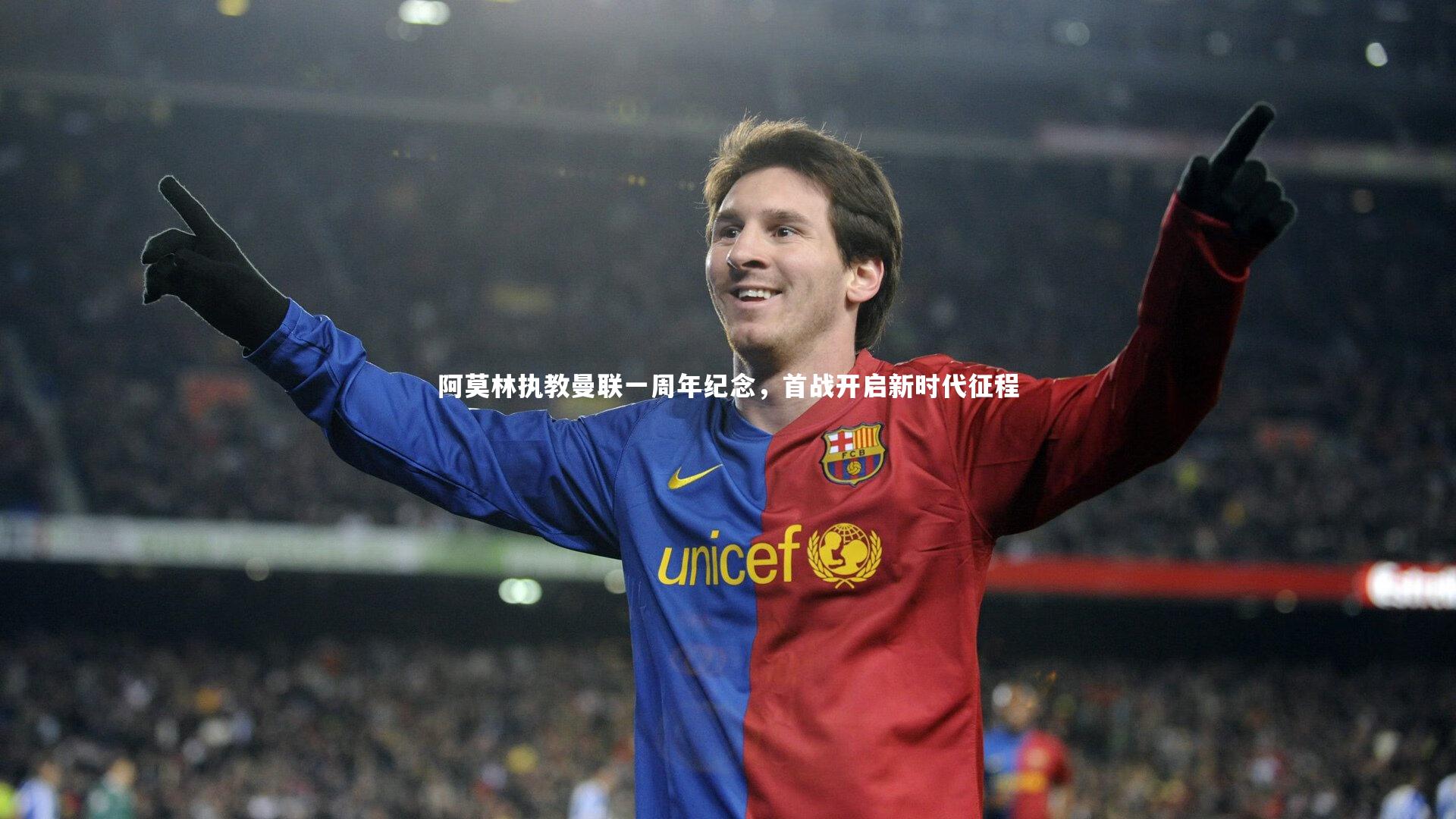 阿莫林执教曼联一周年纪念，首战开启新时代征程