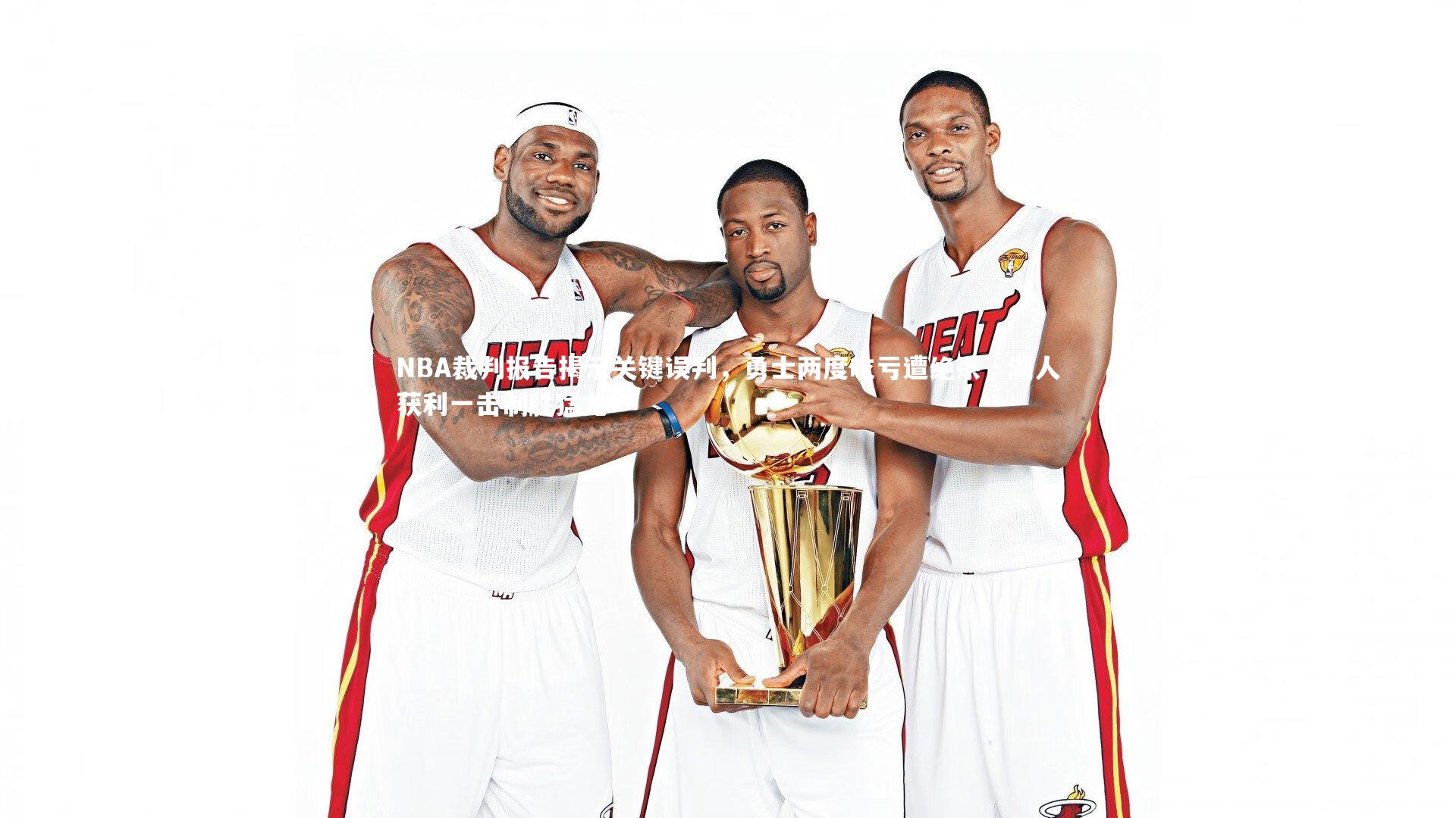 NBA裁判报告揭示关键误判，勇士两度吃亏遭绝杀，湖人获利一击制胜猛龙