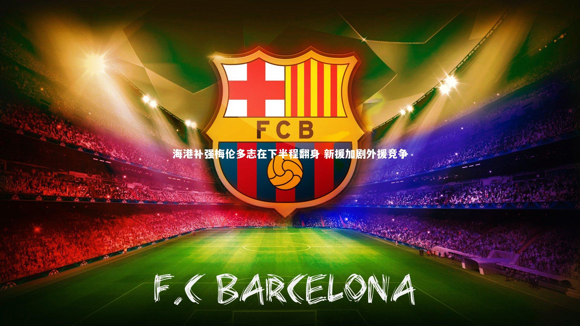 海港补强梅伦多志在下半程翻身 新援加剧外援竞争