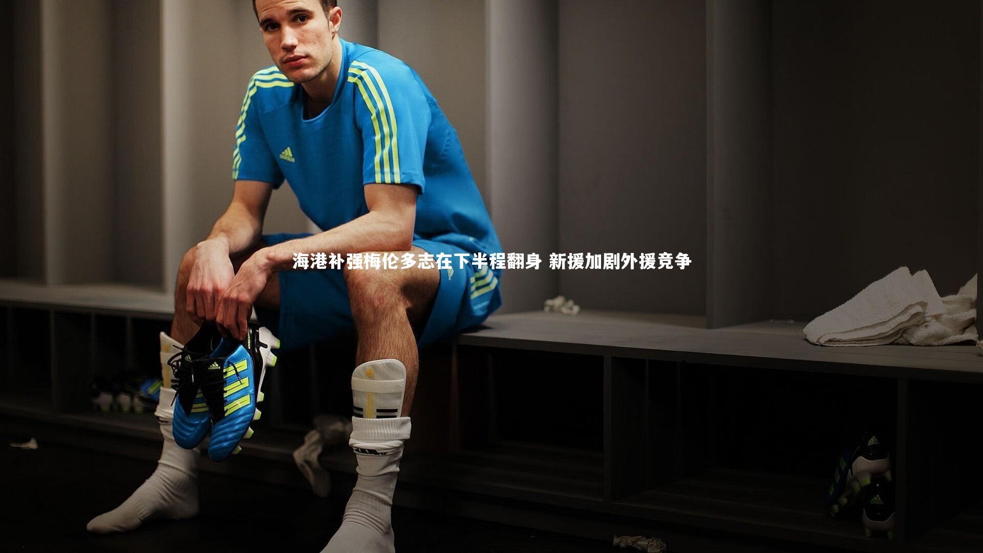 海港补强梅伦多志在下半程翻身 新援加剧外援竞争