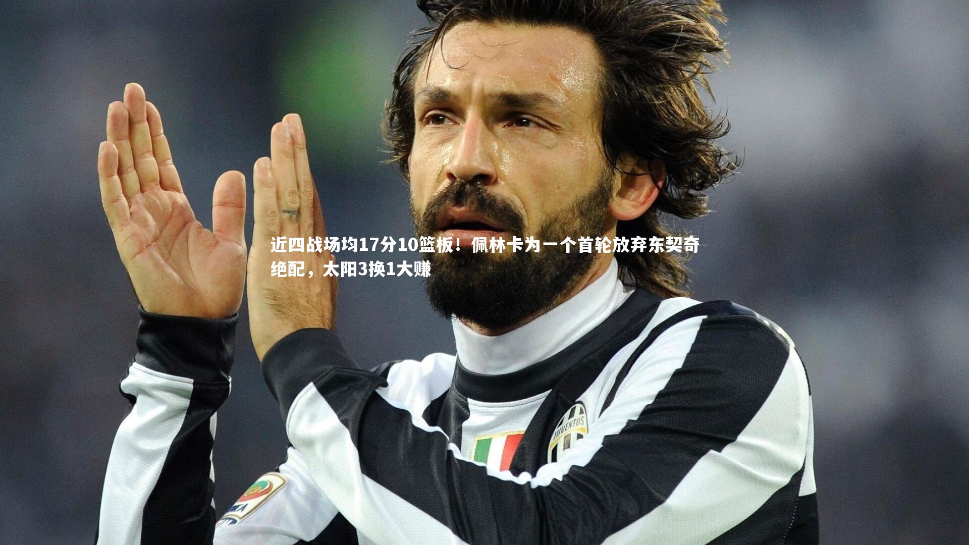 近四战场均17分10篮板!佩林卡为一个首轮放弃东契奇绝配,太阳3换1大赚