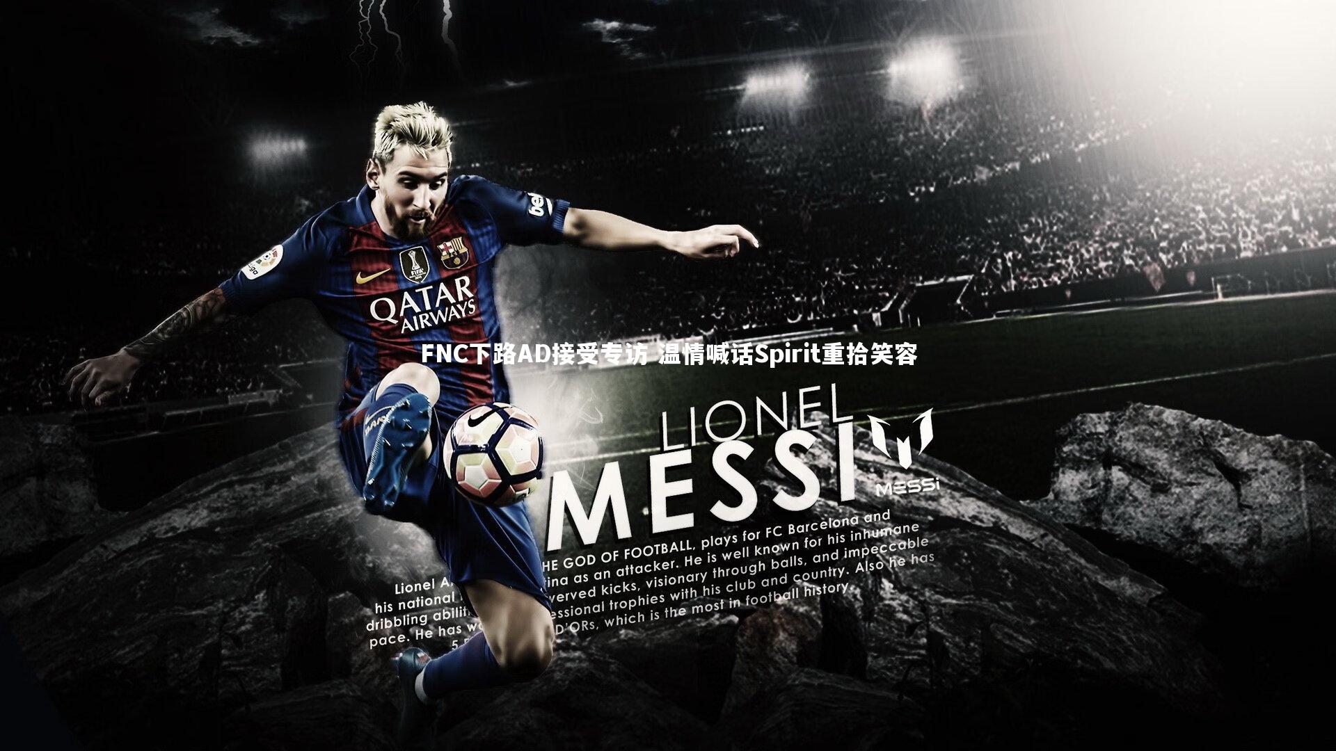 FNC下路AD接受专访 温情喊话Spirit重拾笑容