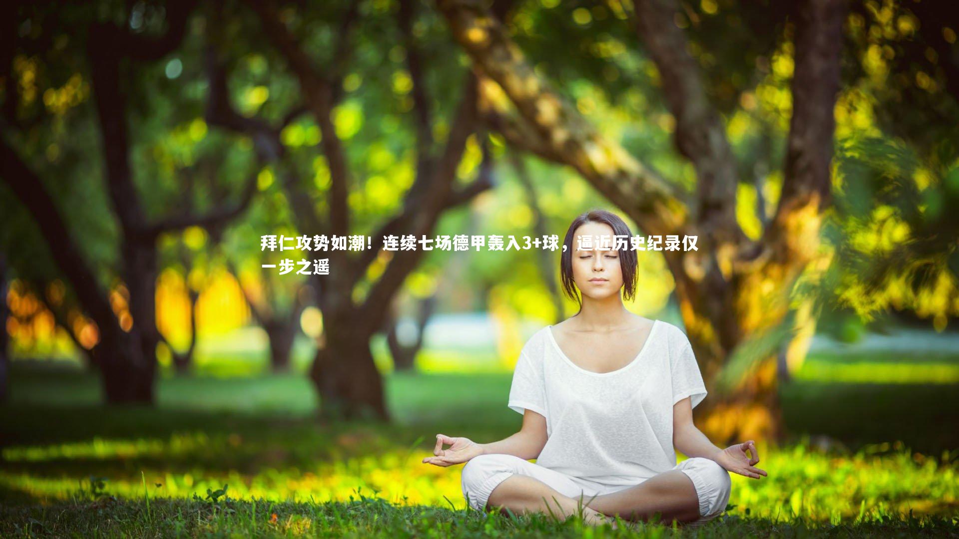 拜仁攻势如潮!连续七场德甲轰入3+球,逼近历史纪录仅一步之遥