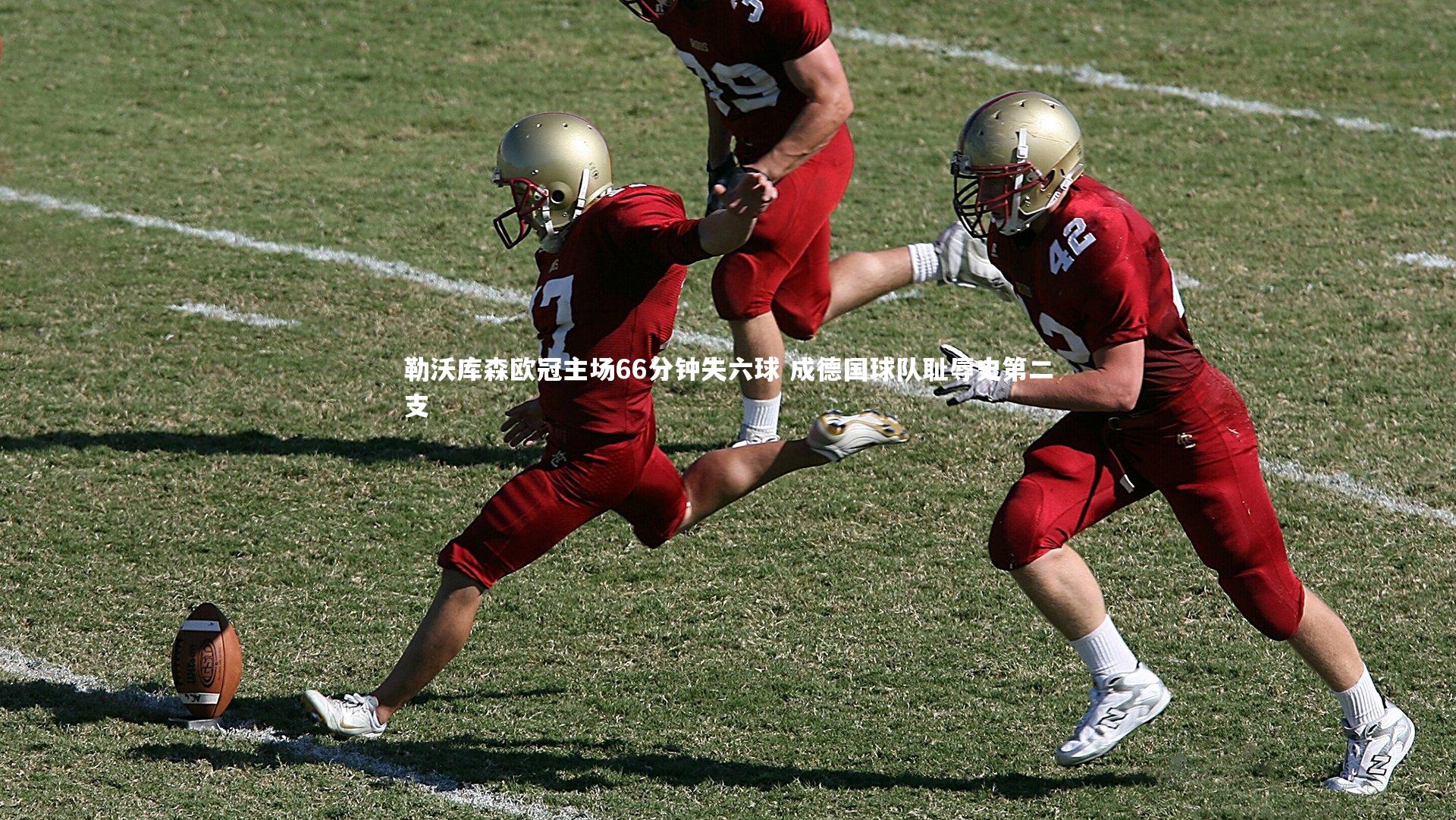 勒沃库森欧冠主场66分钟失六球 成德国球队耻辱史第二支