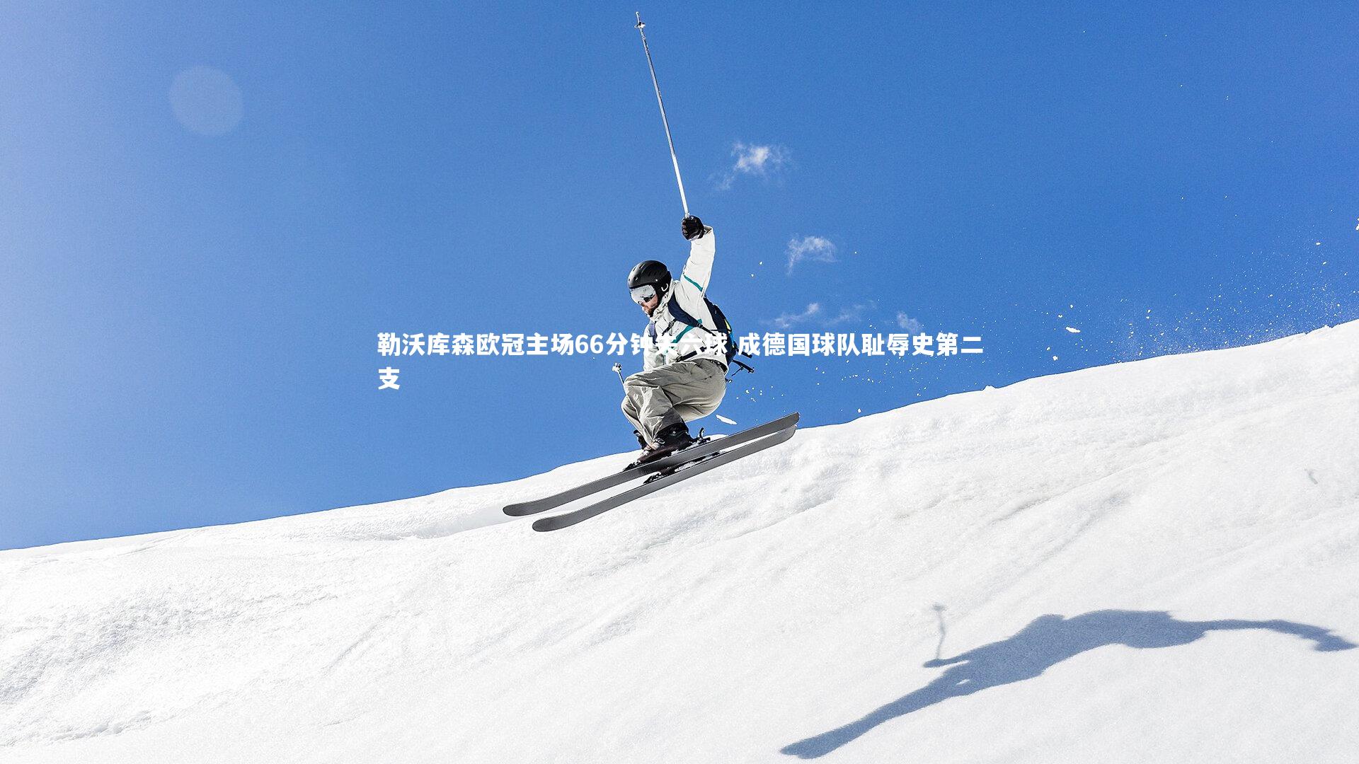 勒沃库森欧冠主场66分钟失六球 成德国球队耻辱史第二支