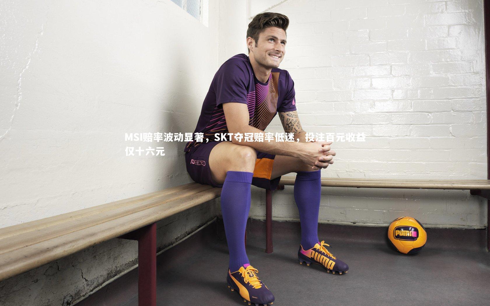 MSI赔率波动显著,SKT夺冠赔率低迷,投注百元收益仅十六元