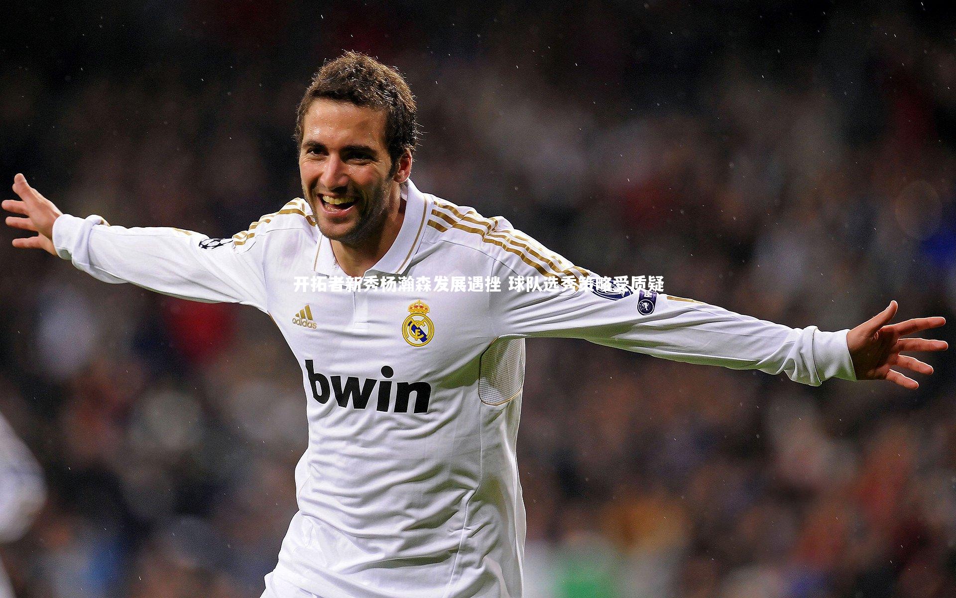 开拓者新秀杨瀚森发展遇挫 球队选秀策略受质疑