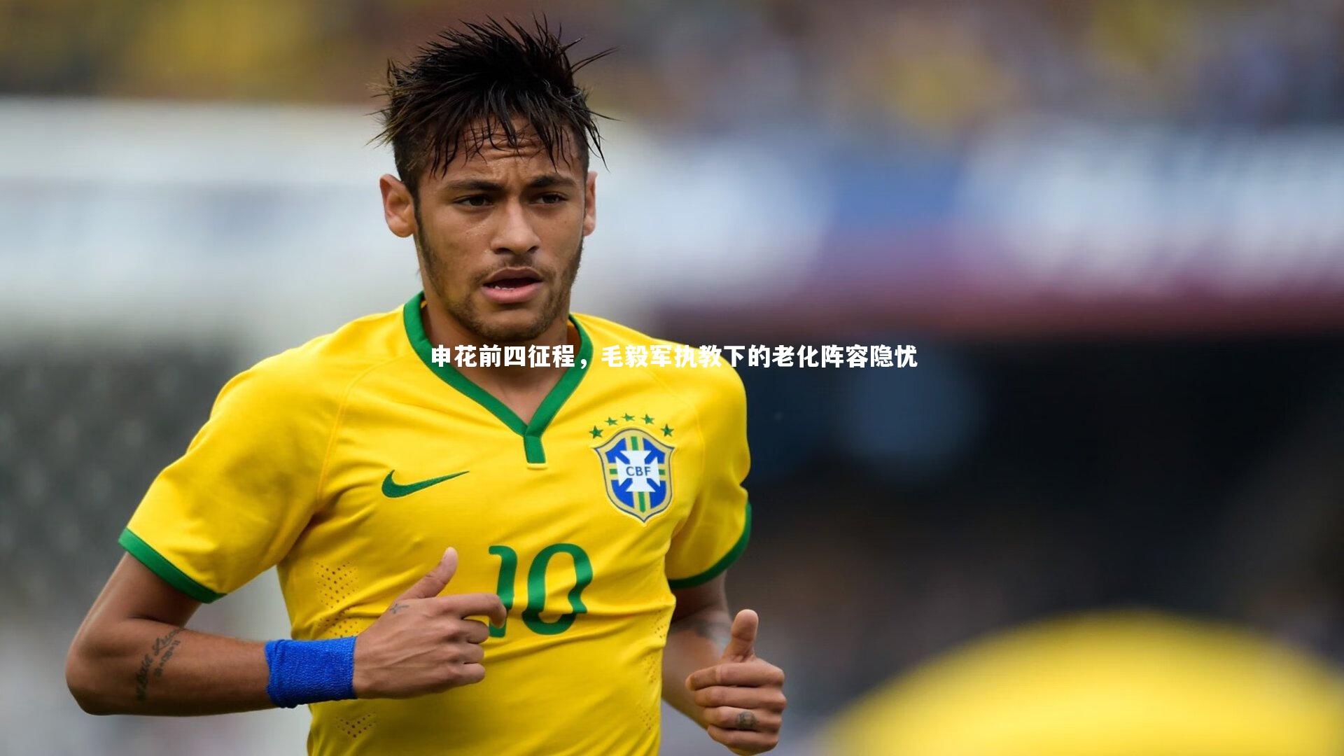 申花前四征程，毛毅军执教下的老化阵容隐忧