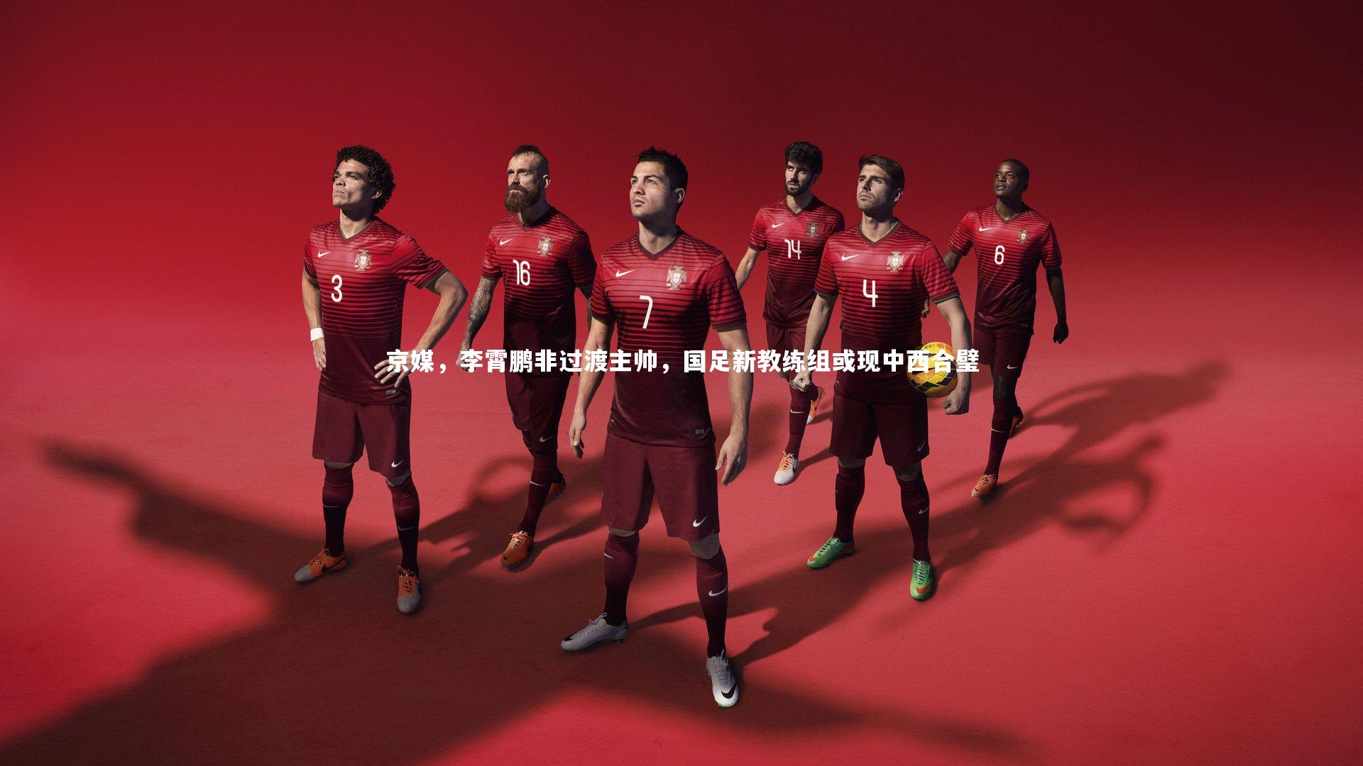 京媒，李霄鹏非过渡主帅，国足新教练组或现中西合璧