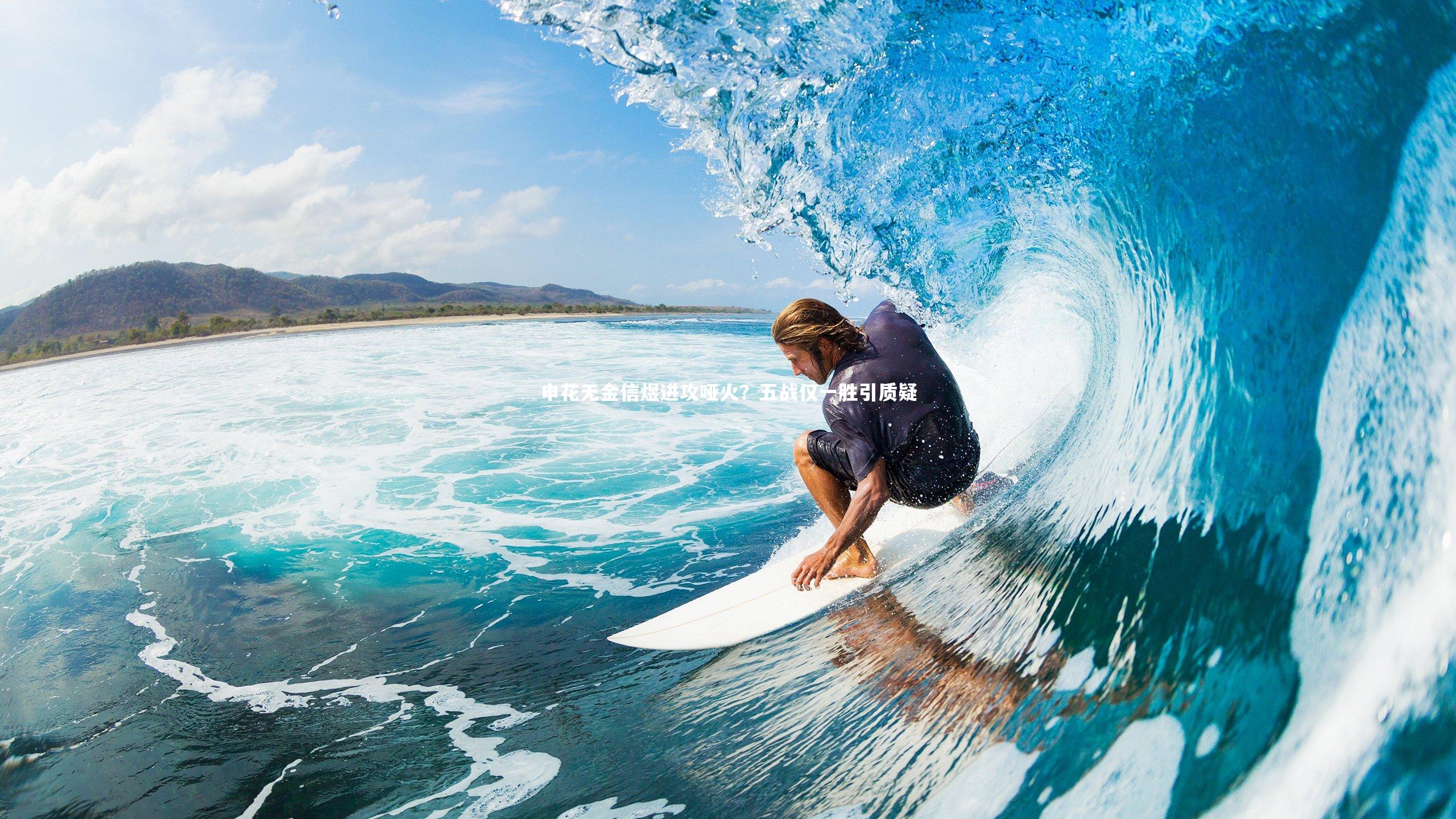 申花无金信煜进攻哑火？五战仅一胜引质疑