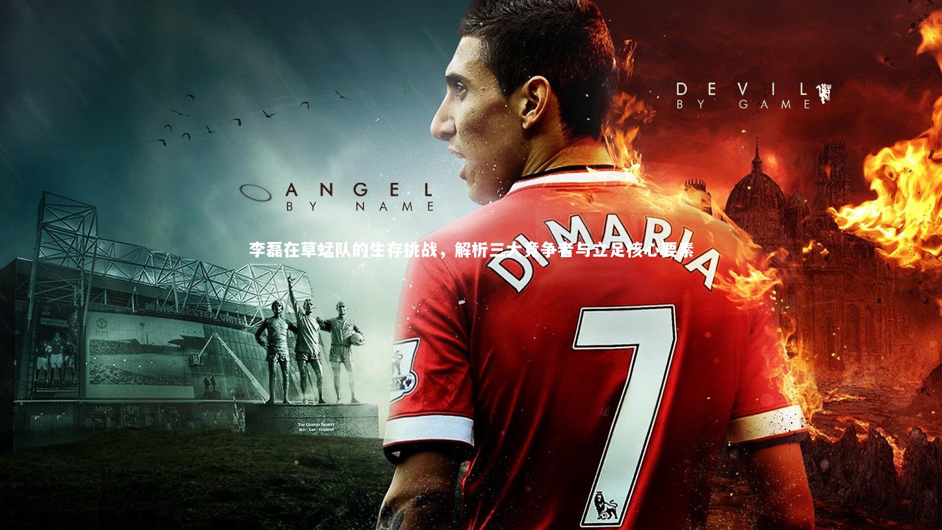 李磊在草蜢队的生存挑战，解析三大竞争者与立足核心要素