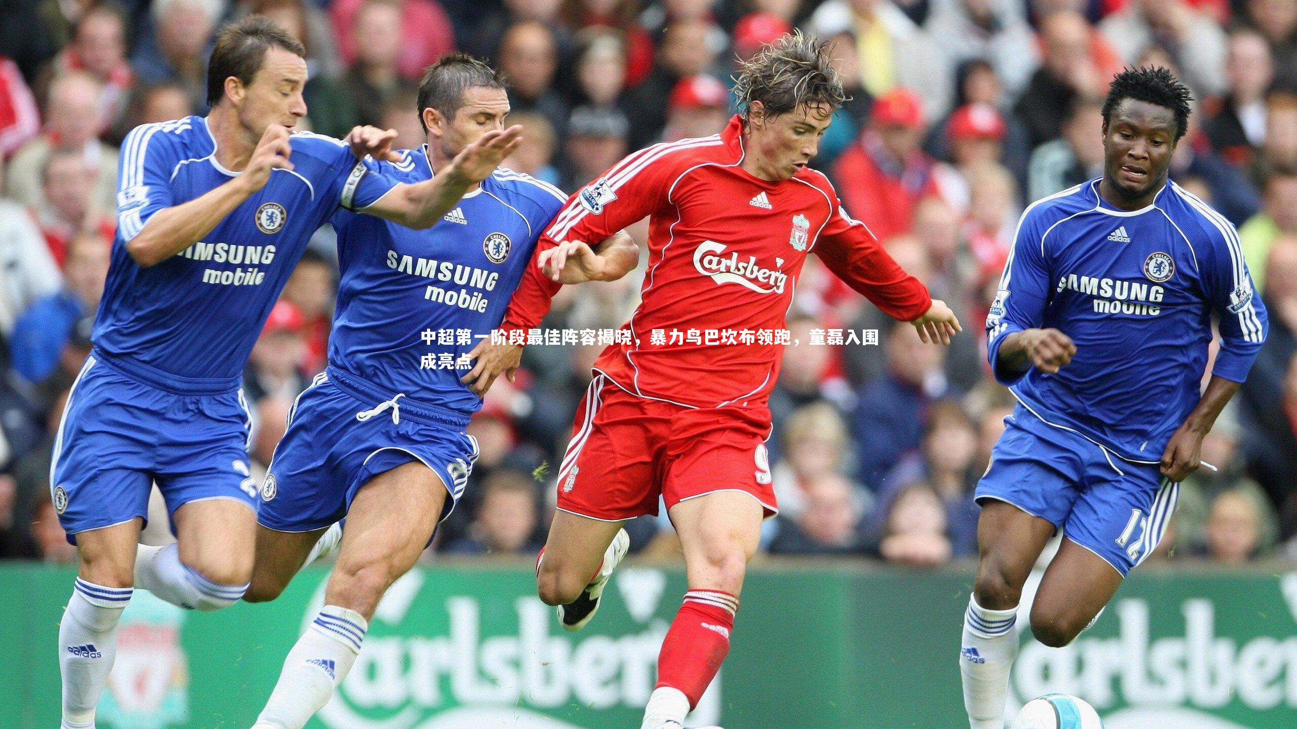 【开云app】中超第一阶段最佳阵容揭晓，暴力鸟巴坎布领跑，童磊入围成亮点