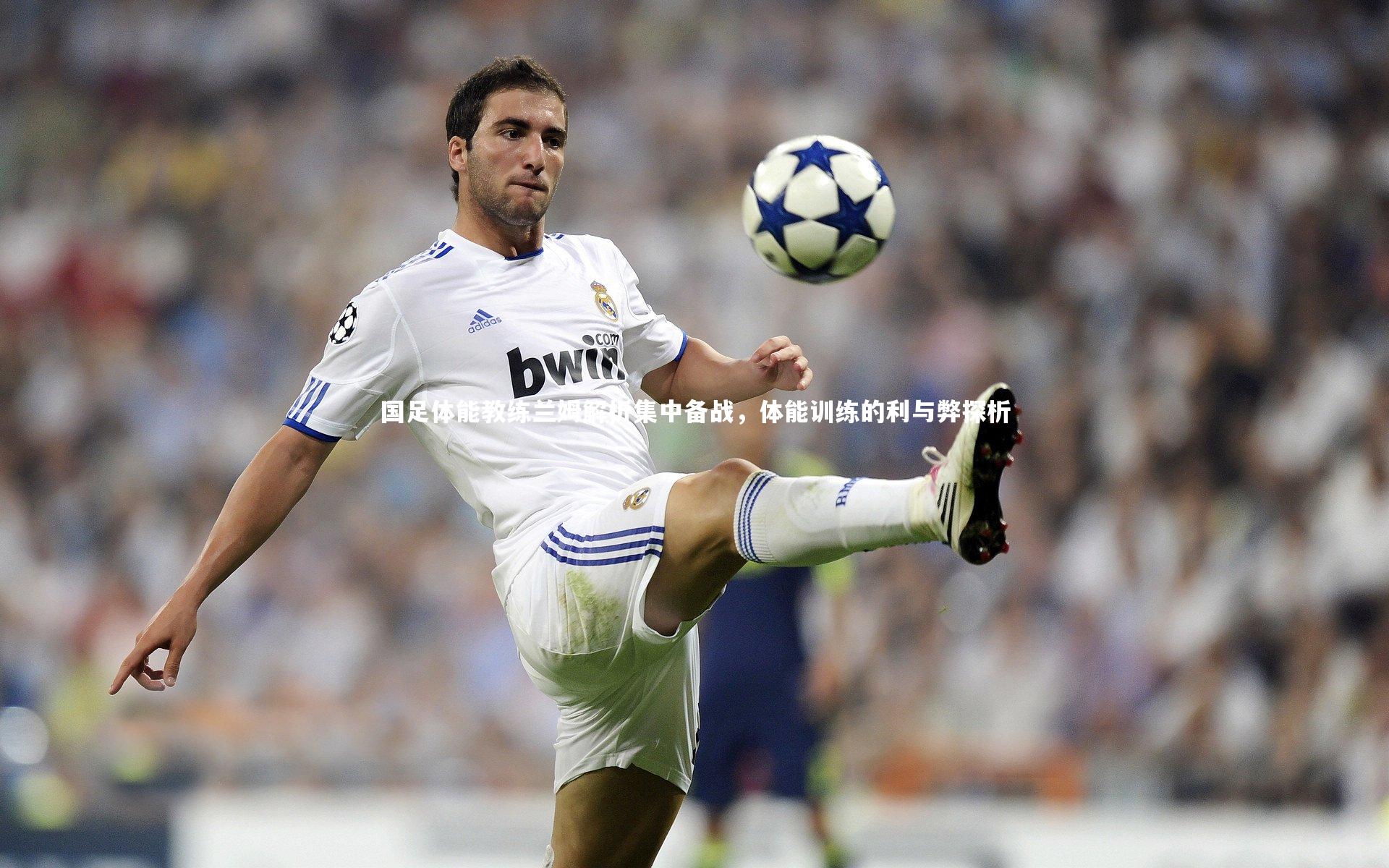 【开云官网入口】国足体能教练兰姆解析集中备战，体能训练的利与弊探析