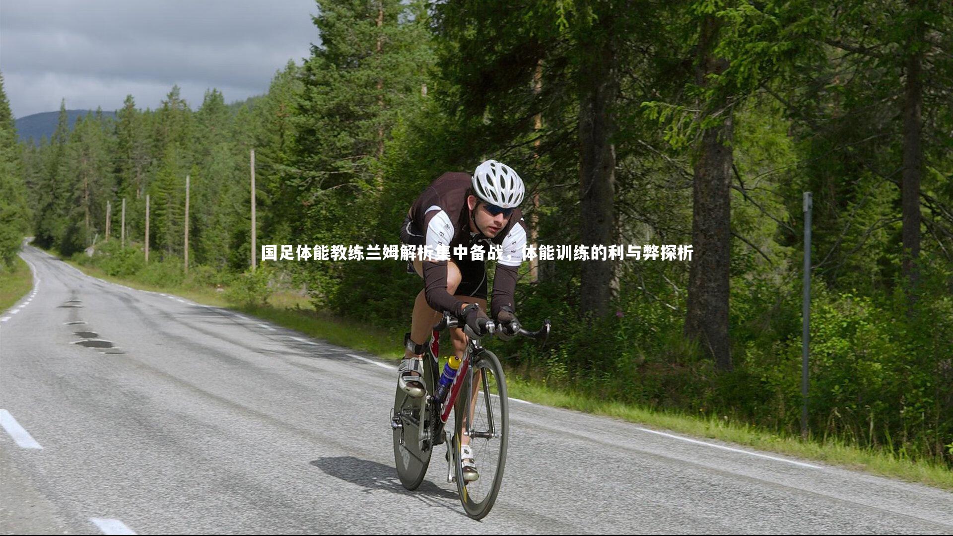 国足体能教练兰姆解析集中备战，体能训练的利与弊探析