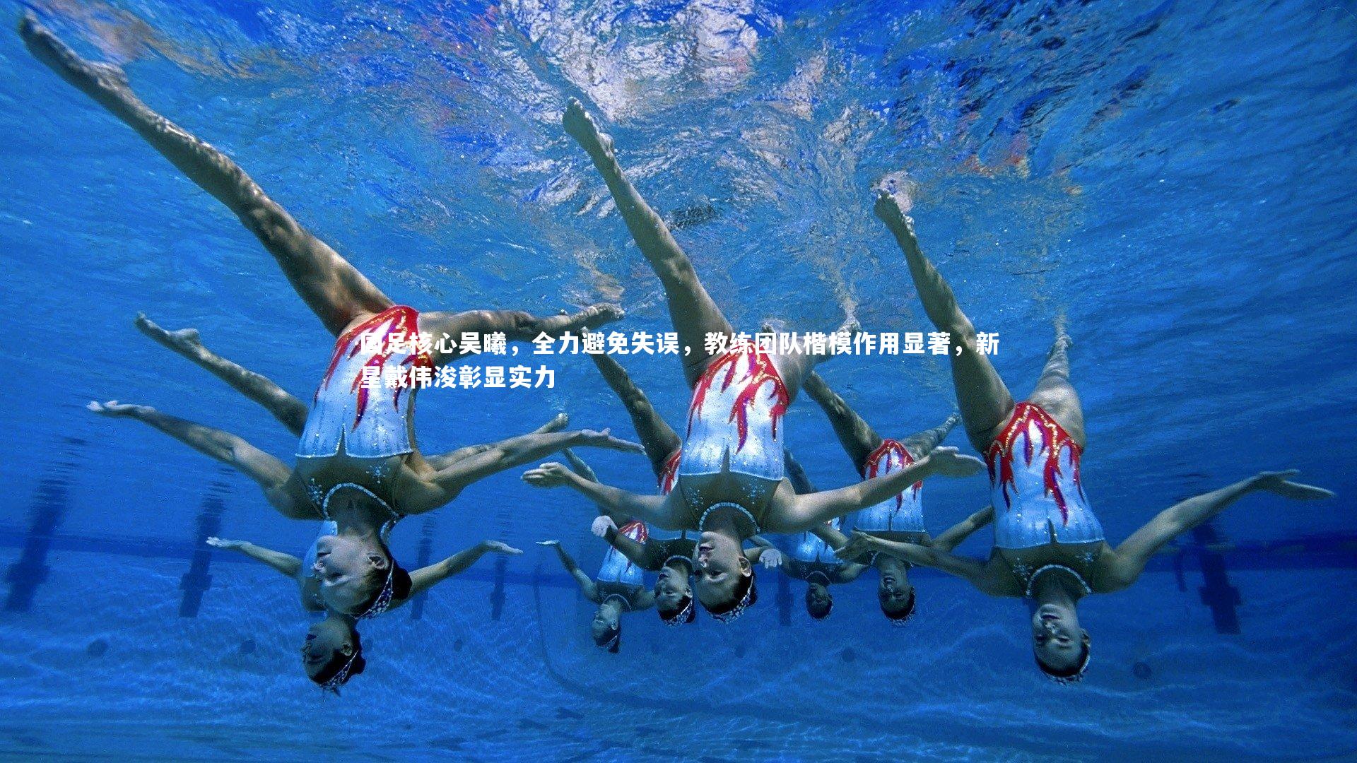 国足核心吴曦，全力避免失误，教练团队楷模作用显著，新星戴伟浚彰显实力