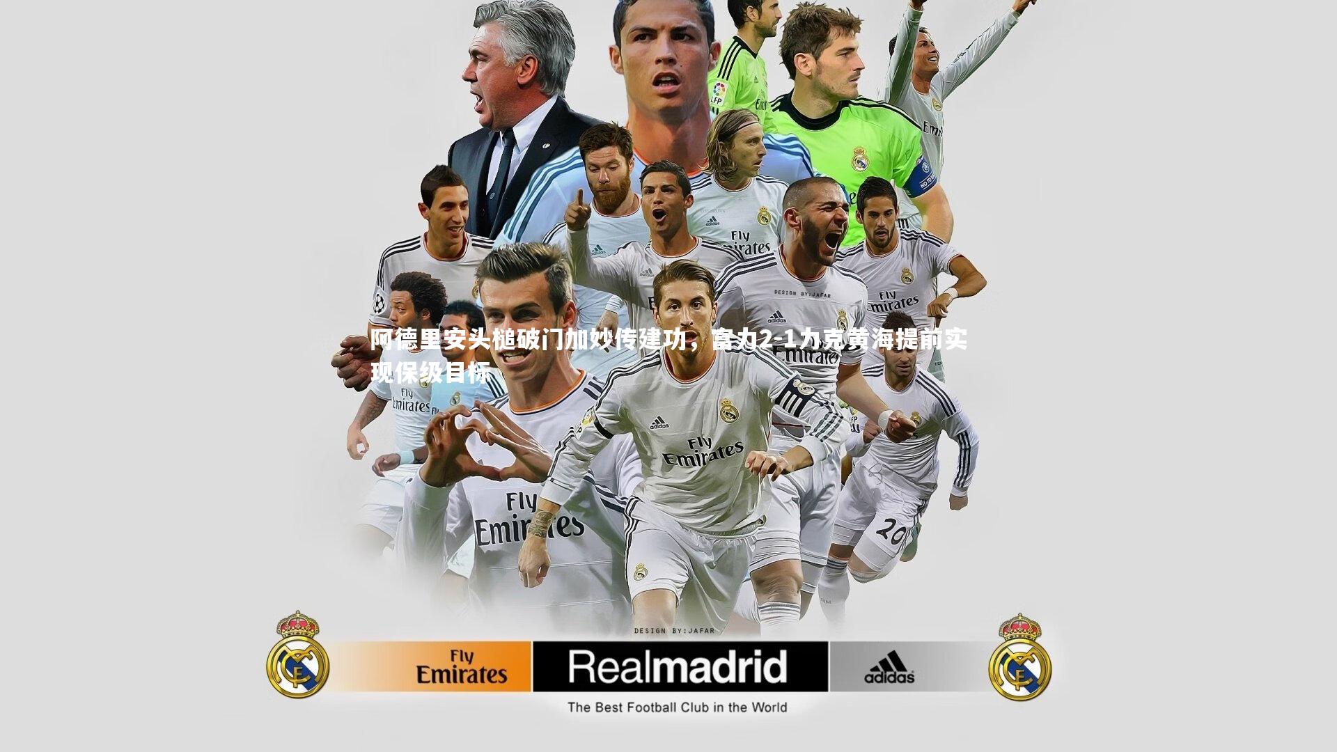 阿德里安头槌破门加妙传建功,富力2-1力克黄海提前实现保级目标