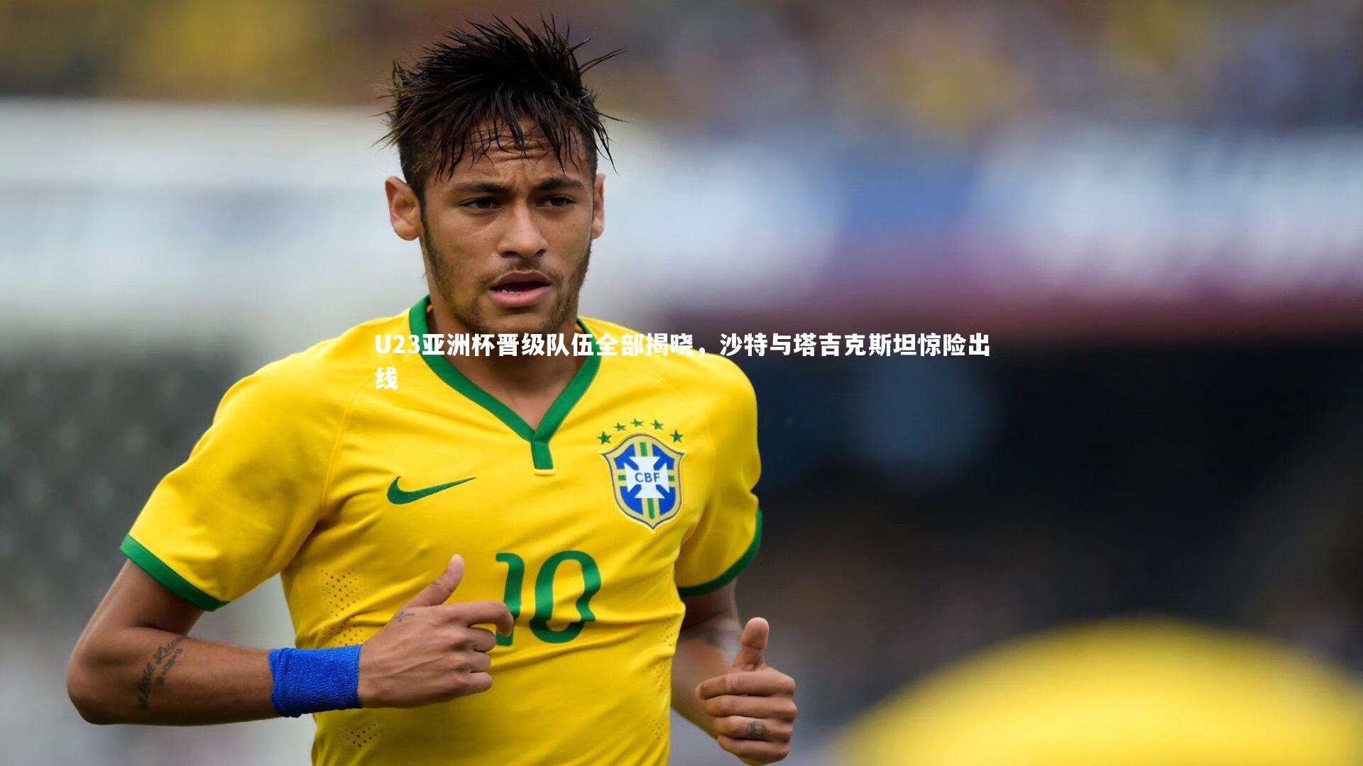 U23亚洲杯晋级队伍全部揭晓，沙特与塔吉克斯坦惊险出线