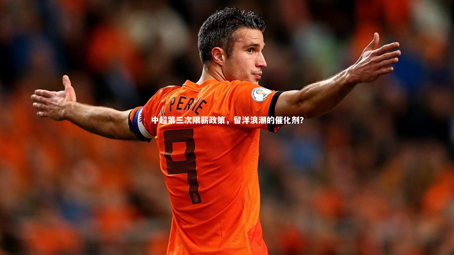开云官网入口-中超第三次限薪政策，留洋浪潮的催化剂？
