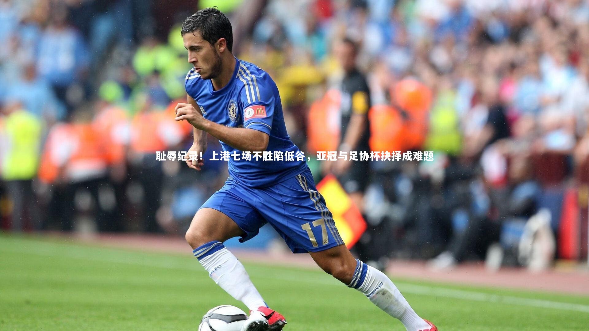 开云app-耻辱纪录！上港七场不胜陷低谷，亚冠与足协杯抉择成难题