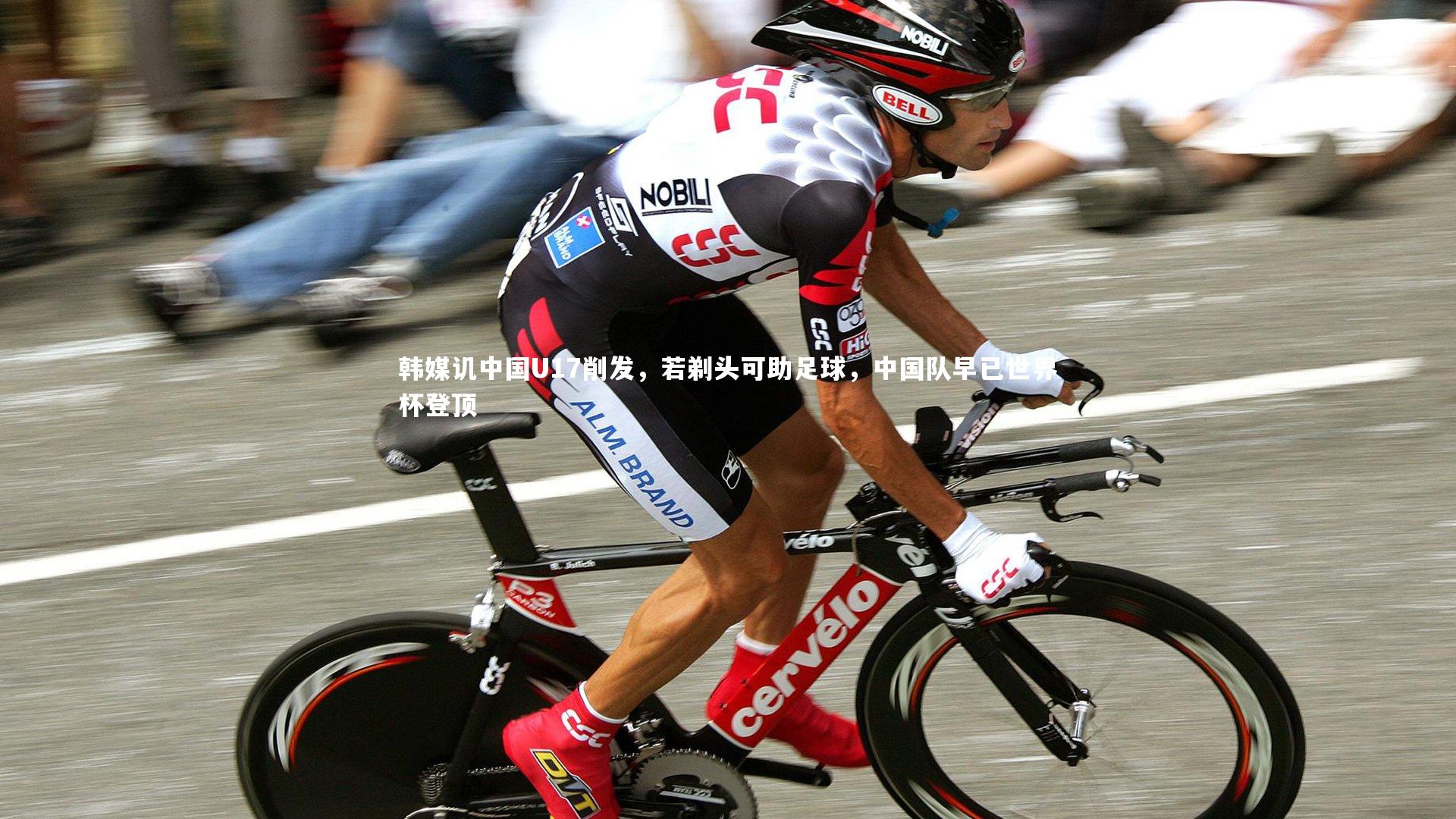 开云官网入口_韩媒讥中国U17削发，若剃头可助足球，中国队早已世界杯登顶
