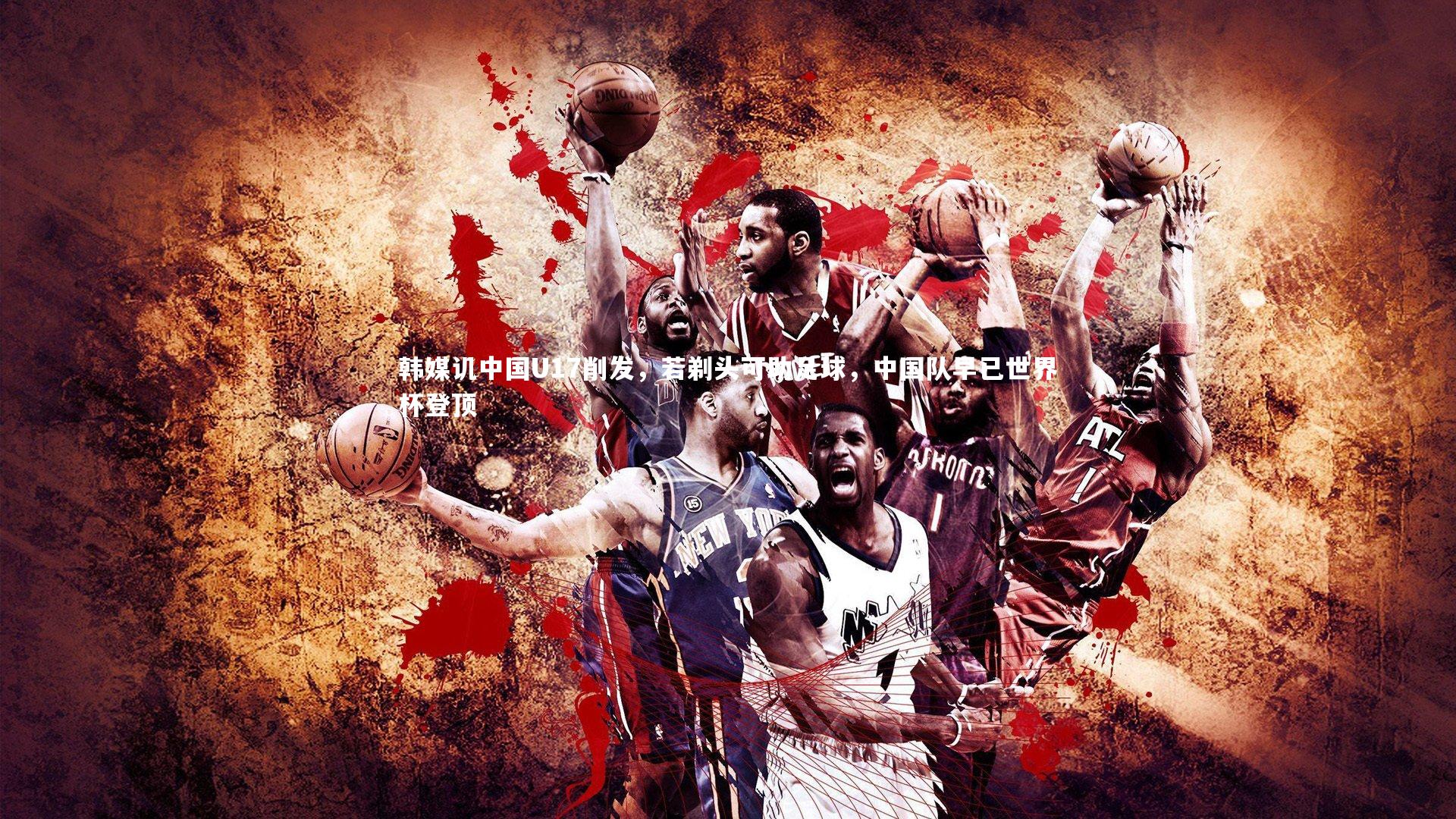 韩媒讥中国U17削发,若剃头可助足球,中国队早已世界杯登顶