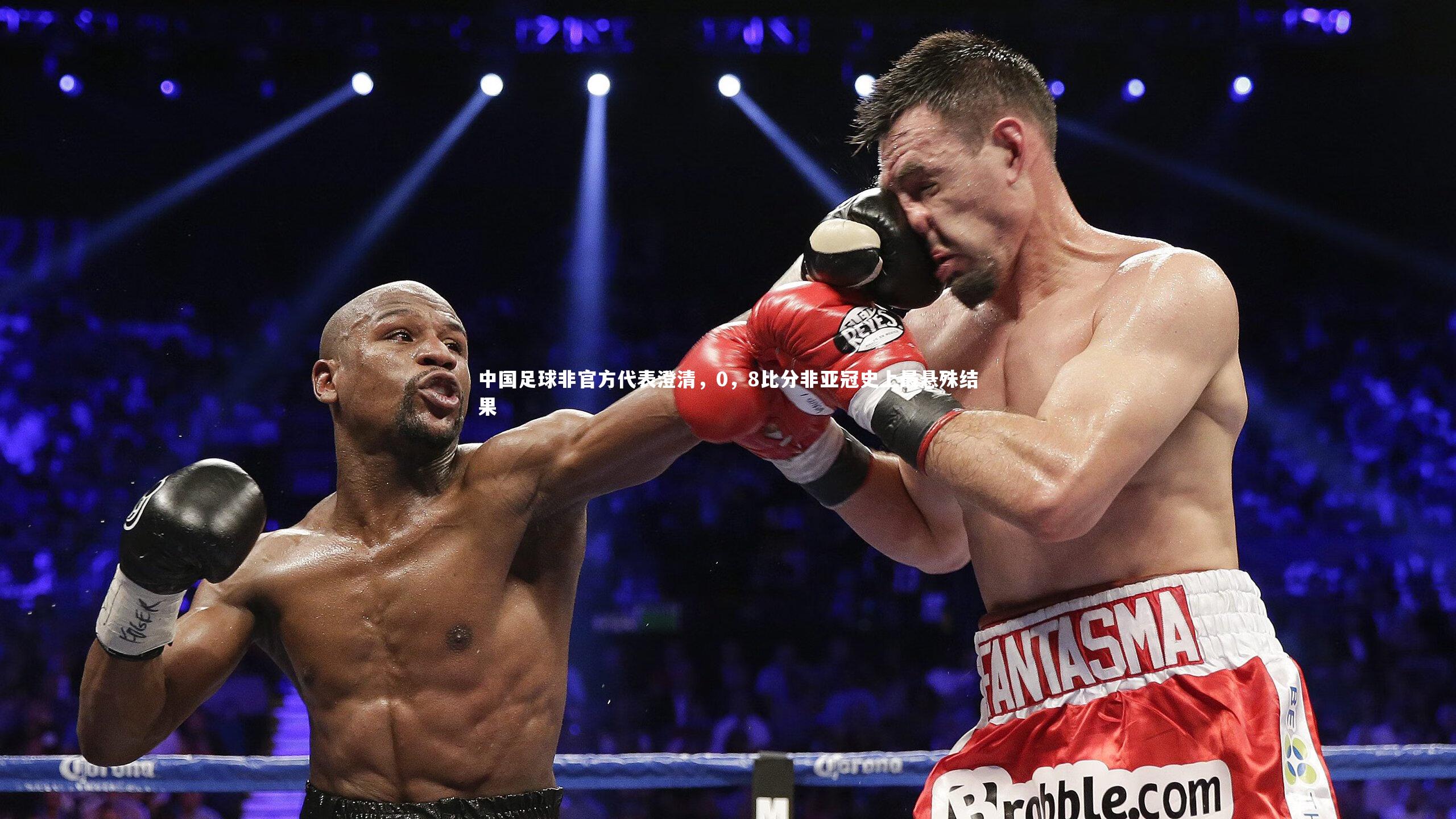 中国足球非官方代表澄清，0，8比分非亚冠史上最悬殊结果
