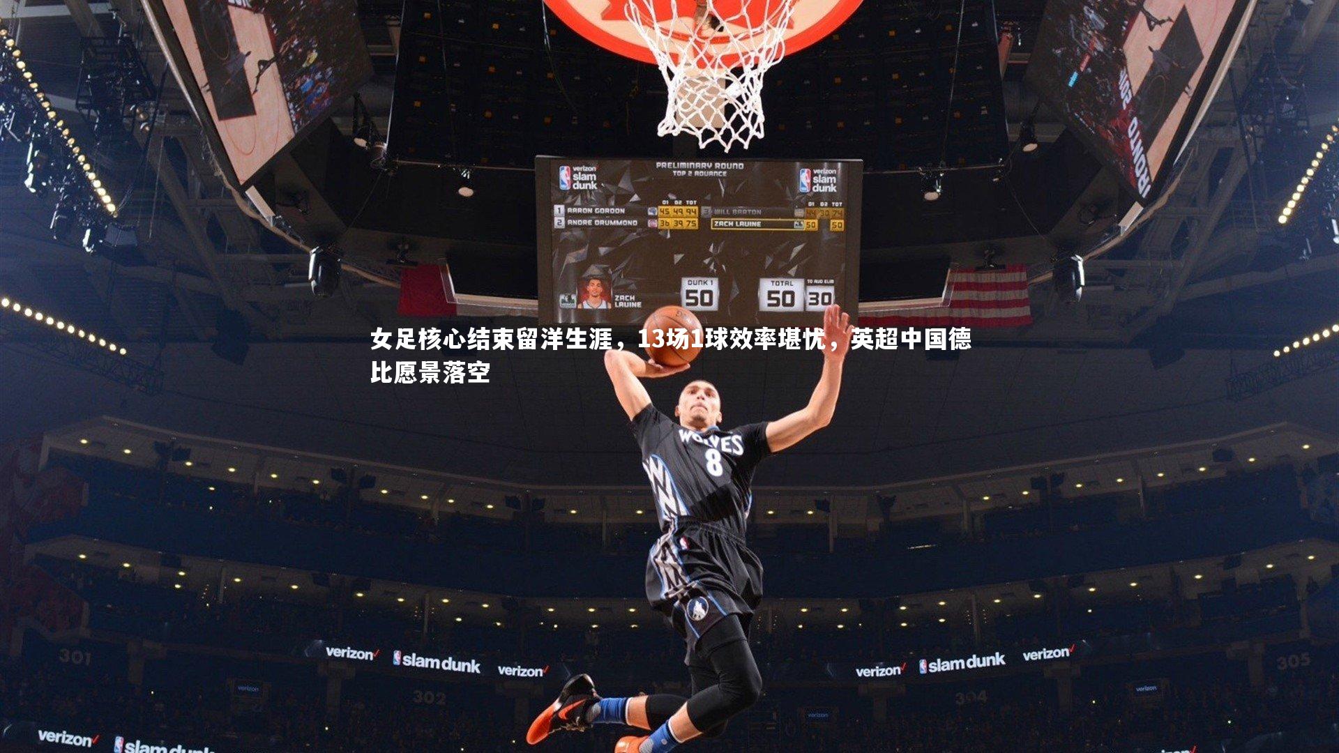 女足核心结束留洋生涯，13场1球效率堪忧，英超中国德比愿景落空